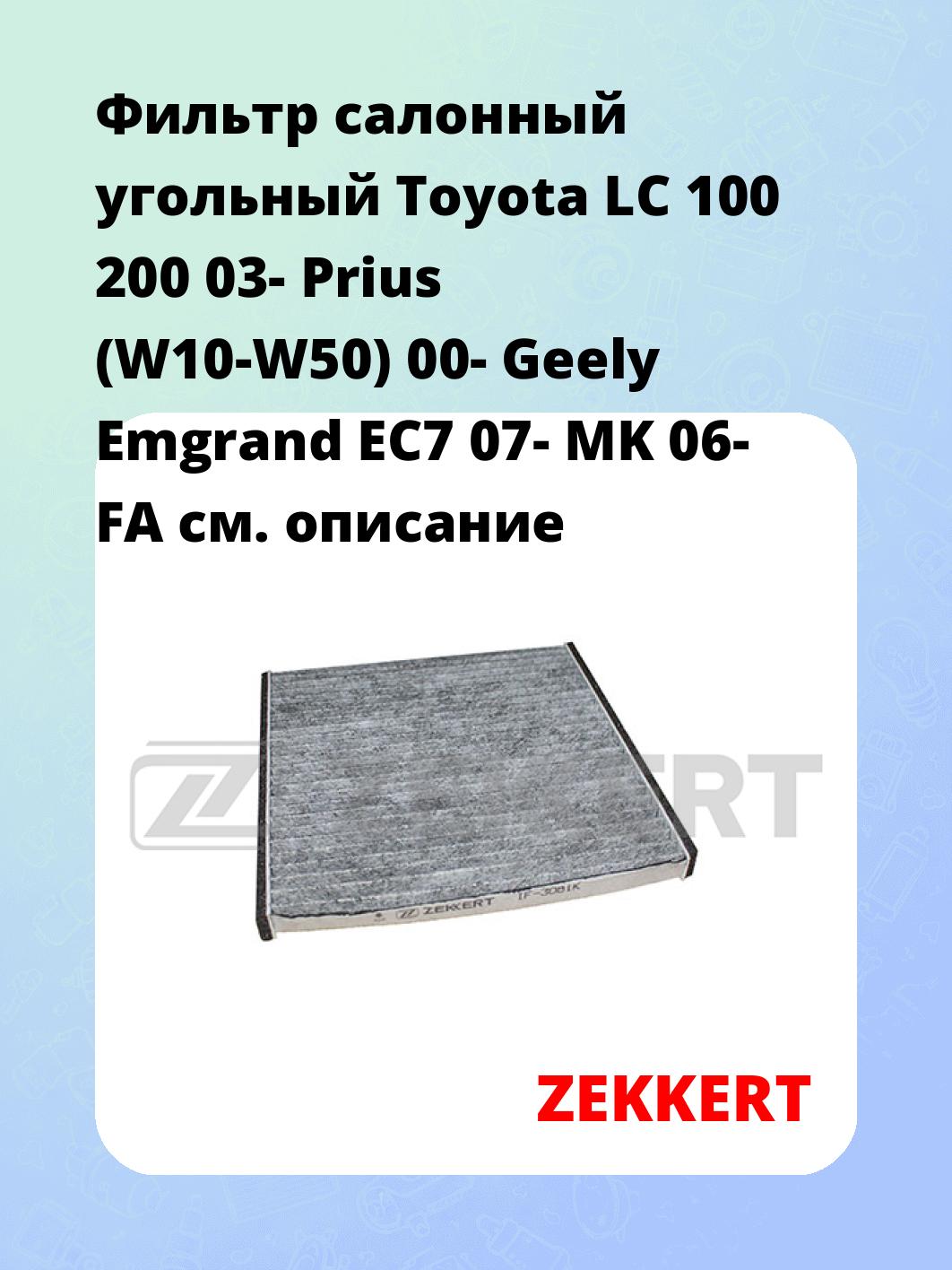 Фильтр салонный ZEKKERT IF-3081K