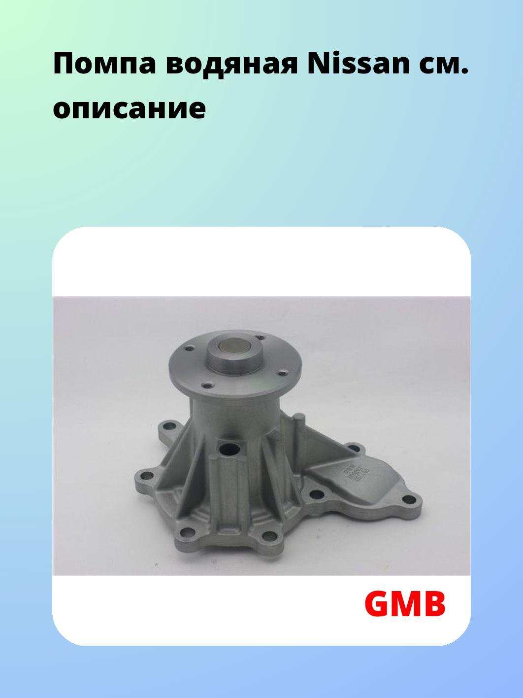Насос водяной GMB GWN-84A