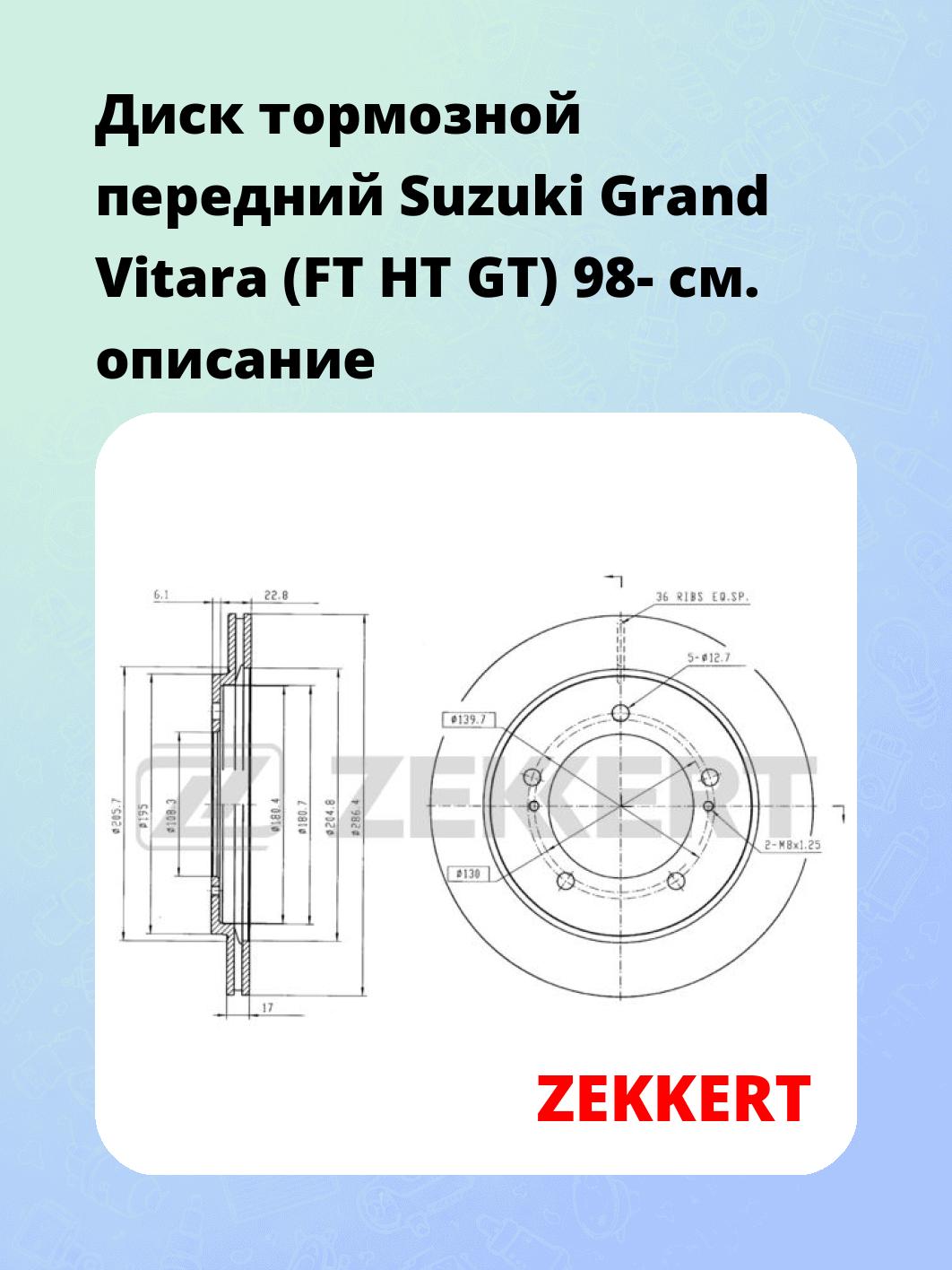Диск тормозной передний Suzuki Grand Vitara (FT  HT  GT) 98-