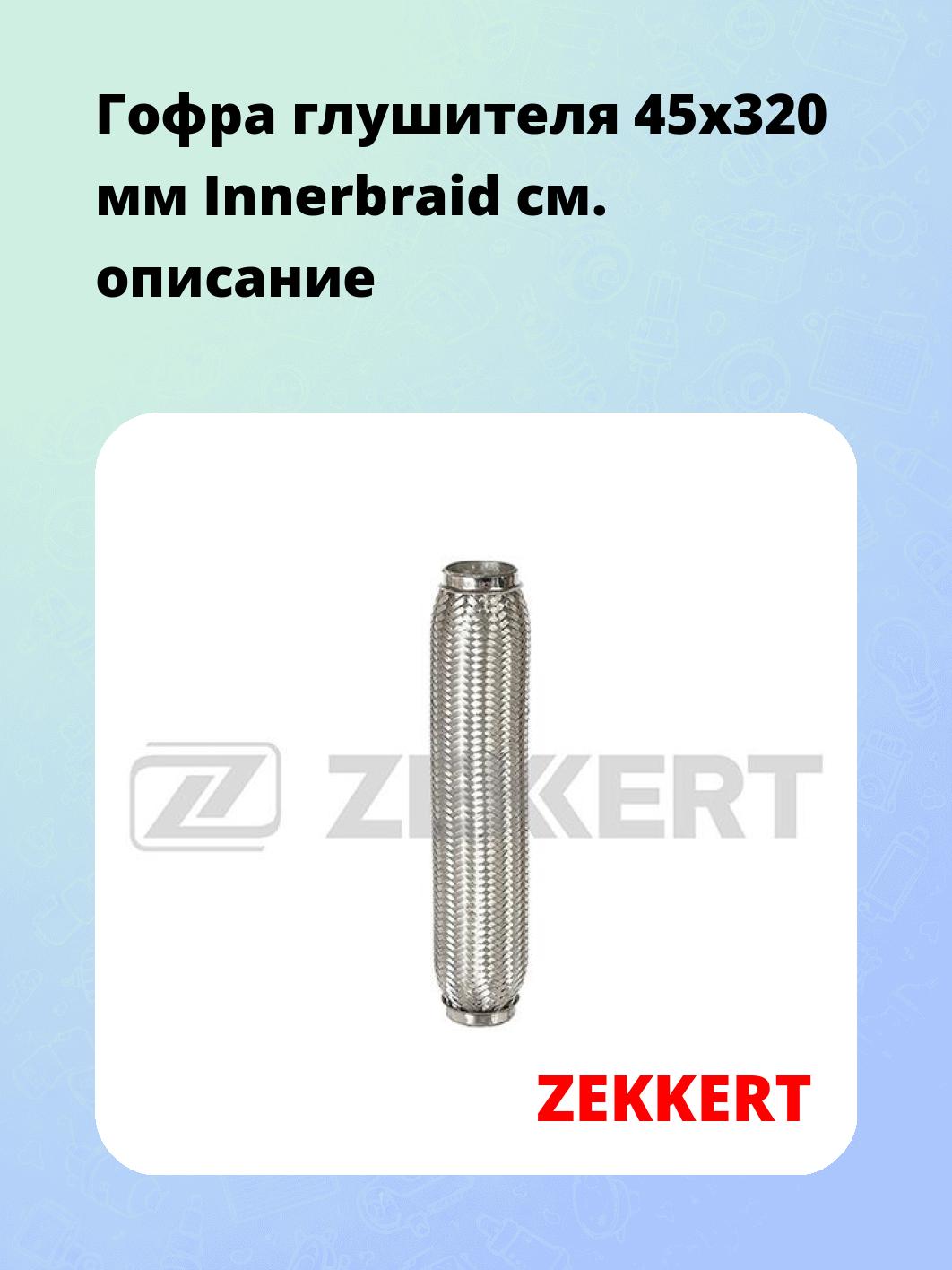 Гофра глушителя ZEKKERT FR-45320