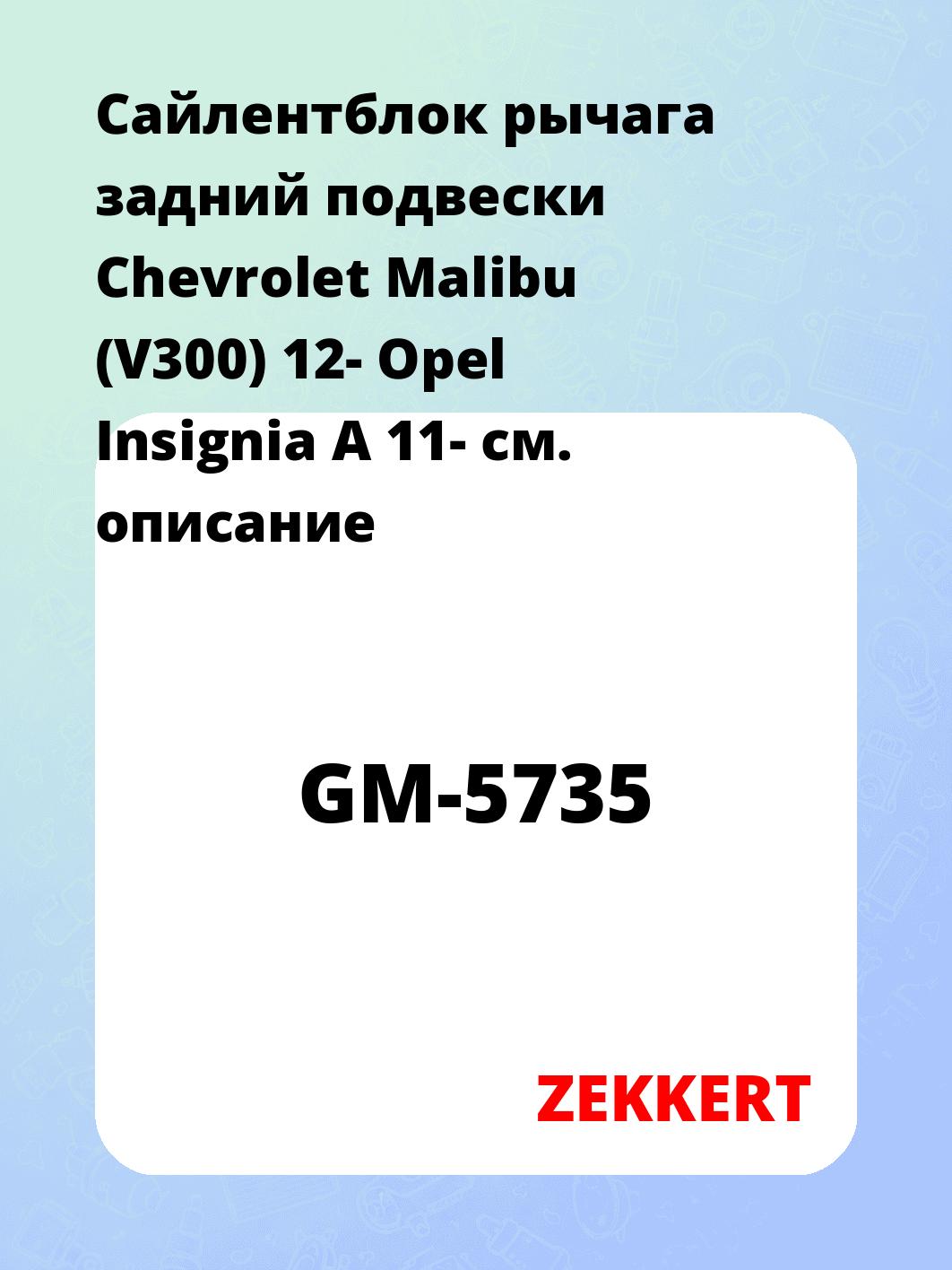 Сайлентблок ZEKKERT GM-5735