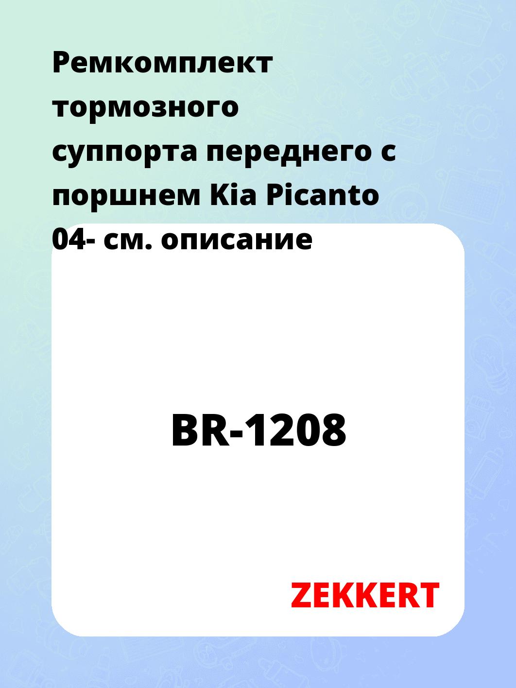 Ремкомплект суппорта ZEKKERT BR-1208
