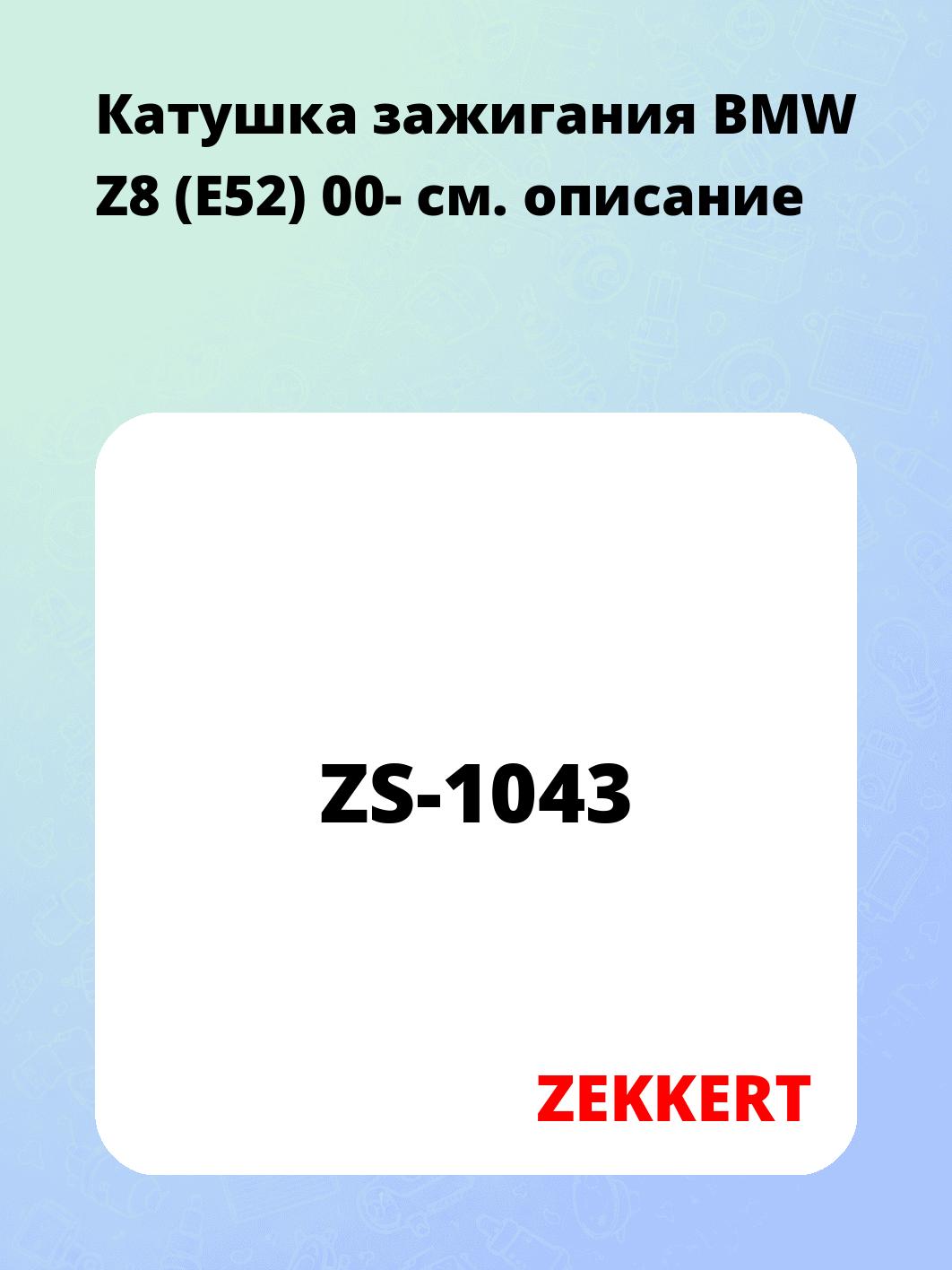 Катушка зажигания ZEKKERT ZS-1043