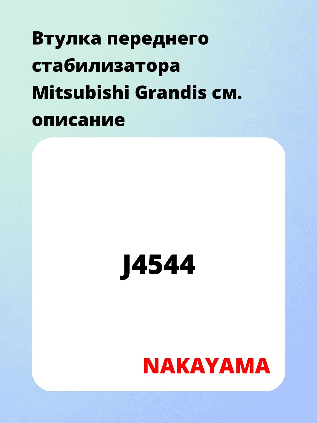 Втулка переднего стабилизатора Mitsubishi Grandis