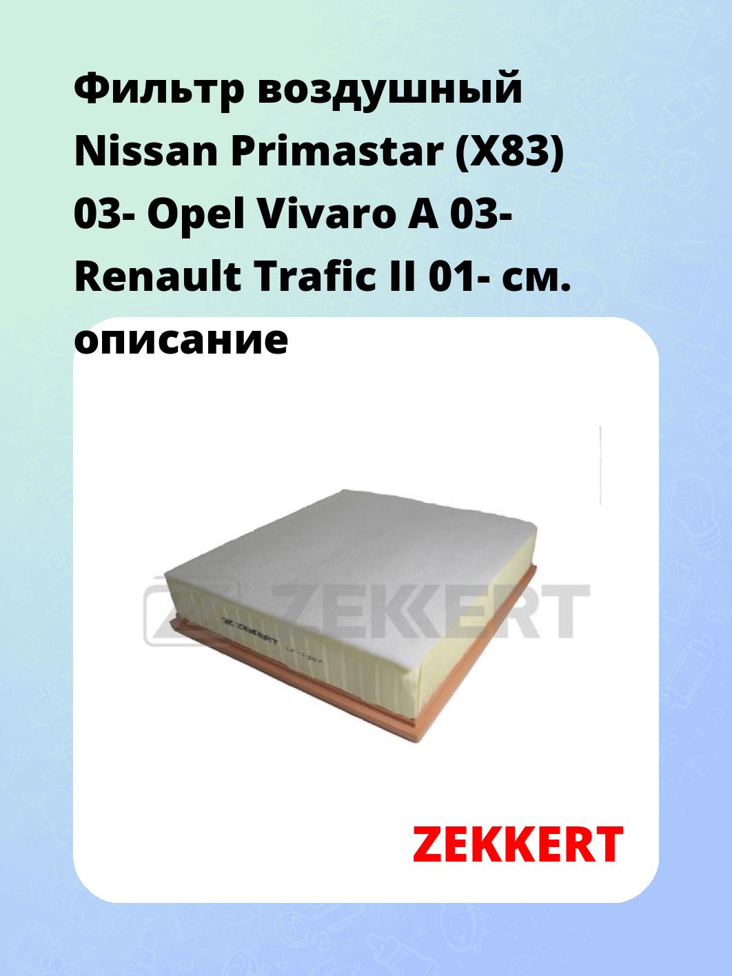 Фильтр воздушный ZEKKERT LF-1387