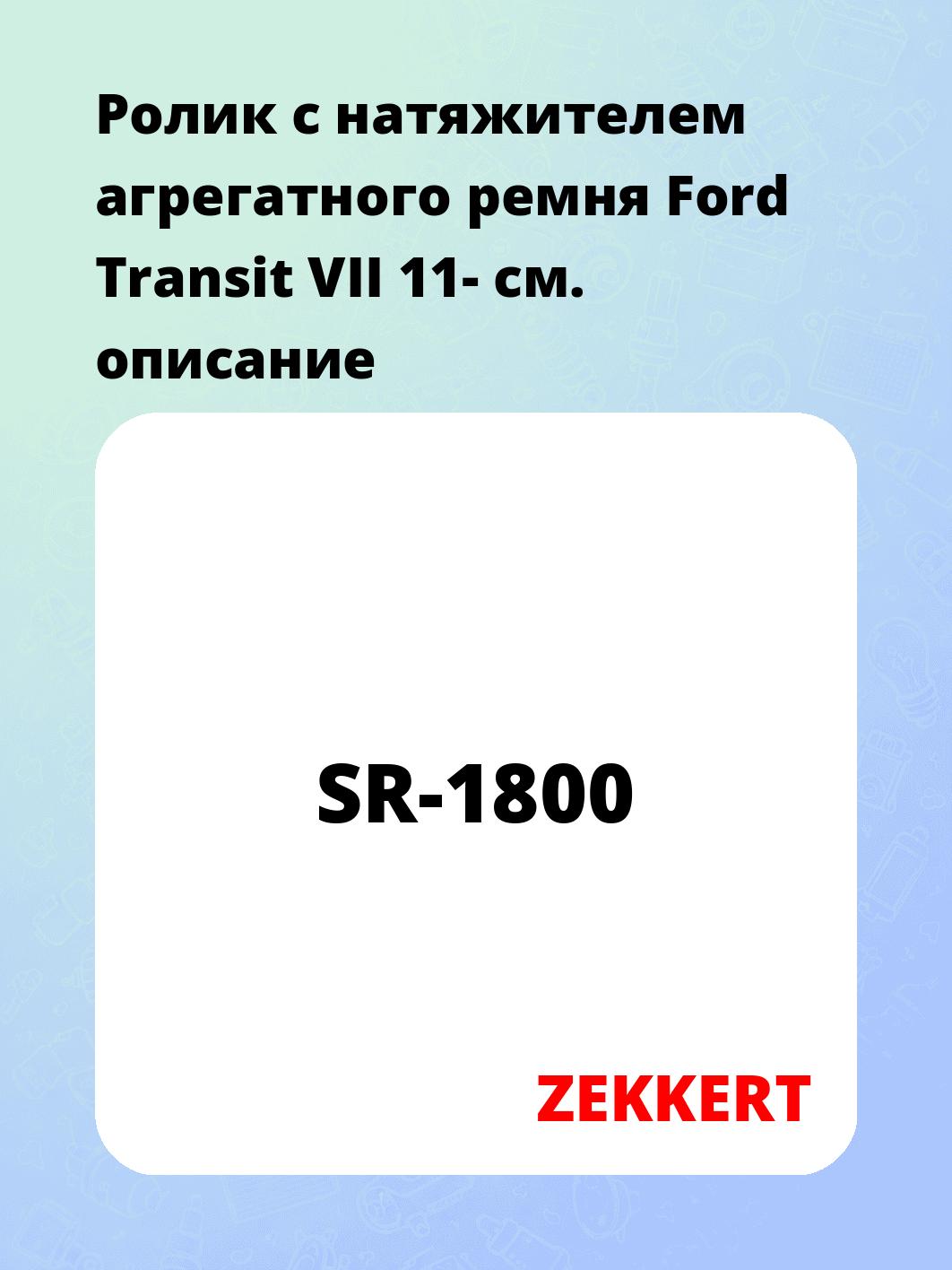 Ролик натяжителя ZEKKERT SR-1800