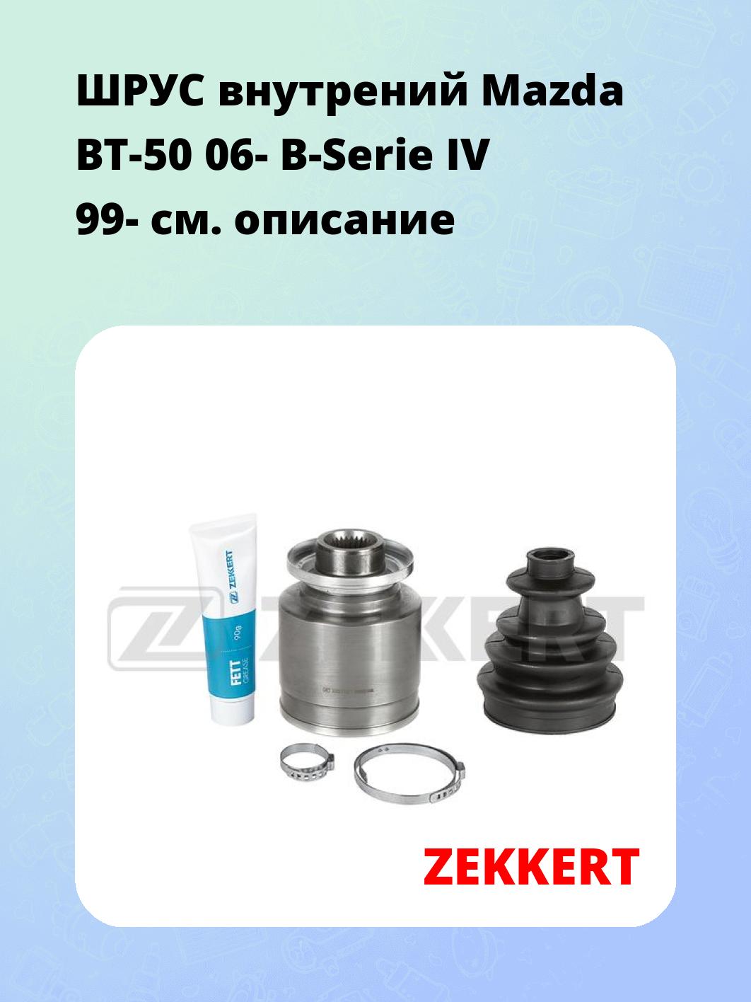 ШРУС внутренний ZEKKERT GS-5179