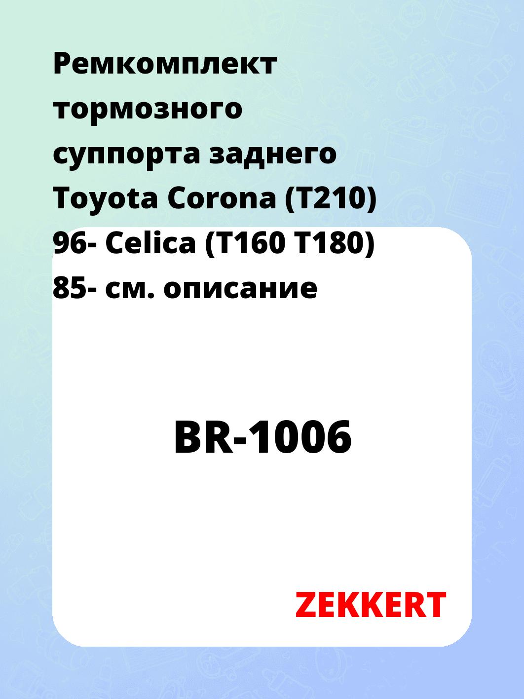 Ремкомплект тормозного суппорта заднего Toyota Corona (T210) 96- Celica (T160 T180) 85-