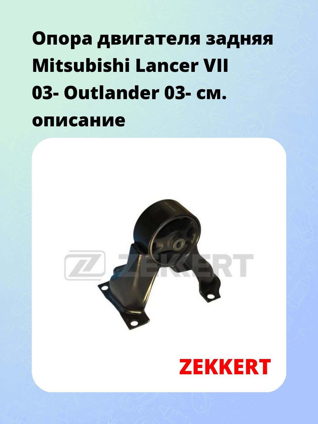 Опора двигателя ZEKKERT GM-3356