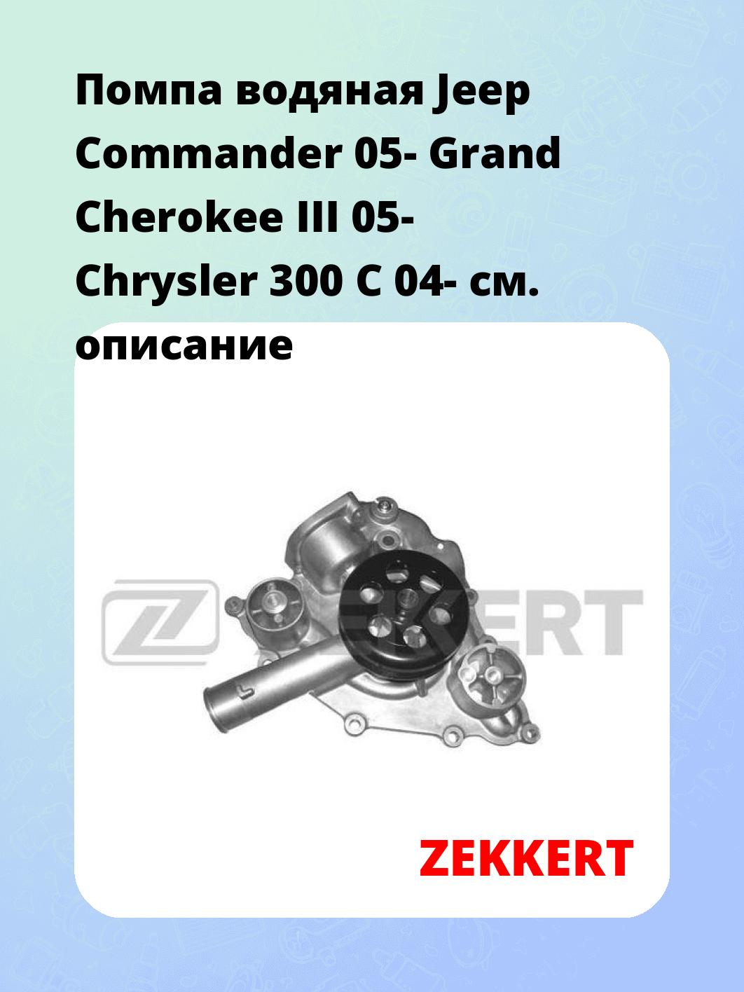 Насос водяной ZEKKERT WP-1345