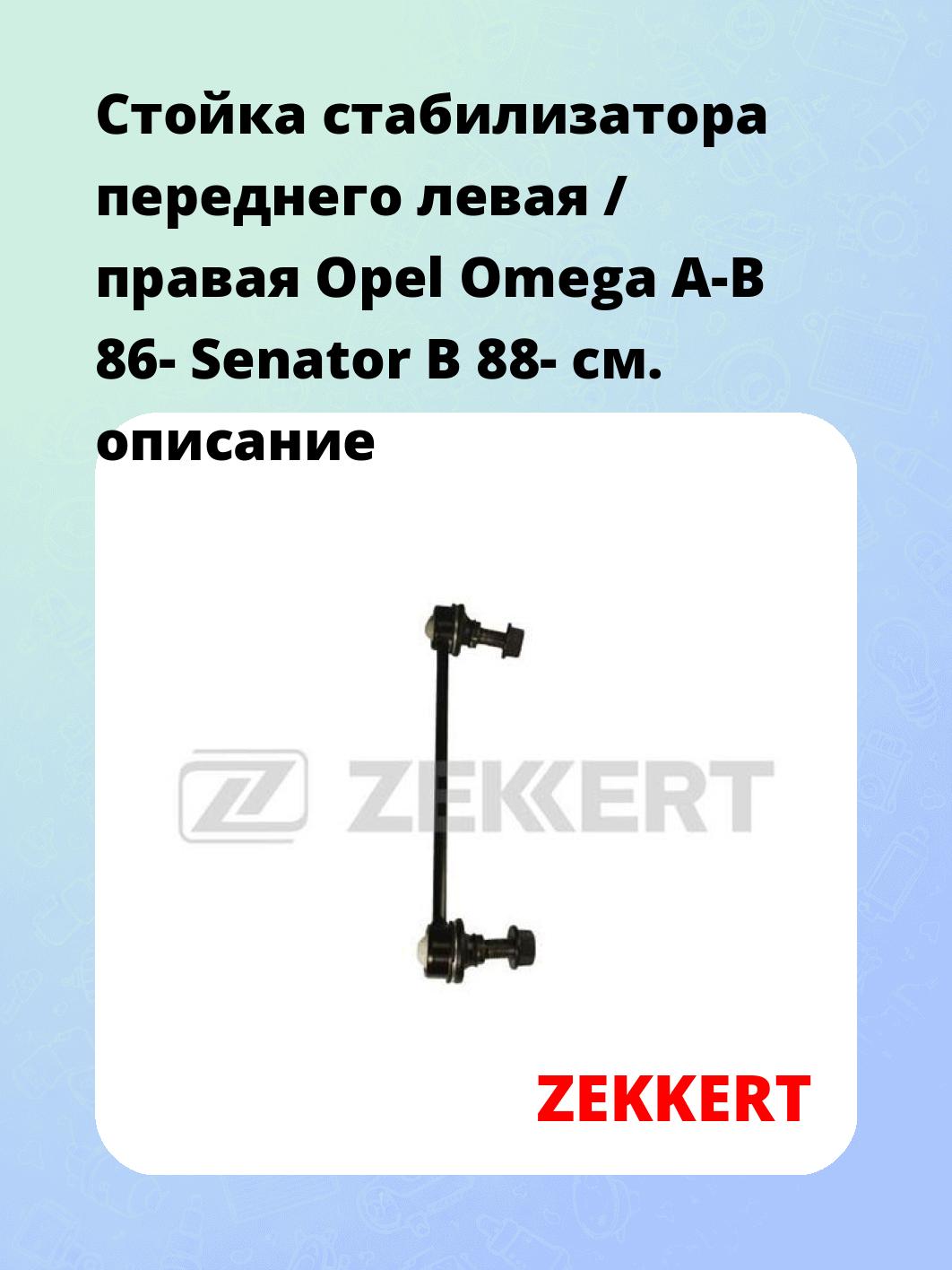 Стойка стабилизатора переднего левая / правая   Opel Omega A-B 86-  Senator B 88-