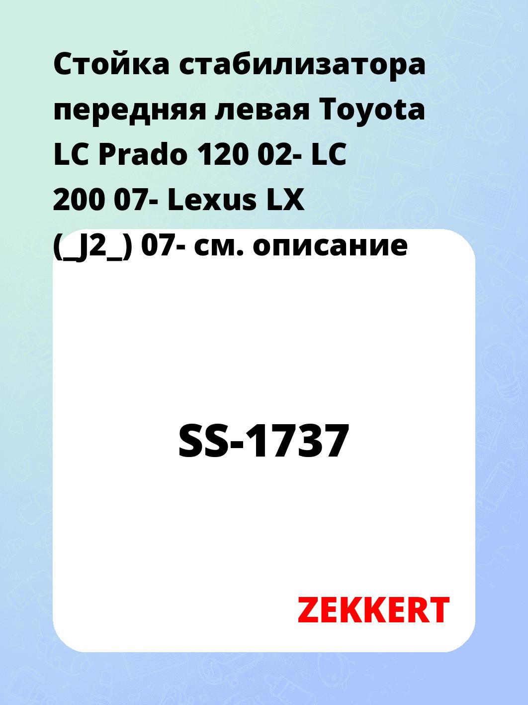 Стойка стабилизатора передняя левая Toyota LC Prado 120 02- LC 200 07- Lexus LX (_J2_) 07-