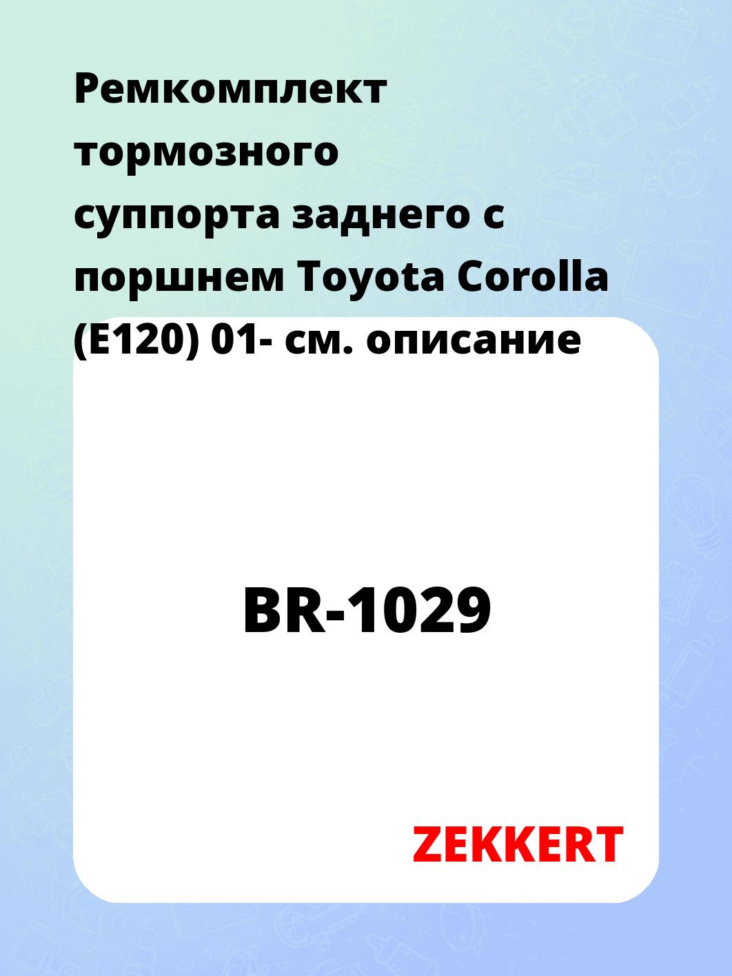 Ремкомплект суппорта ZEKKERT BR-1029