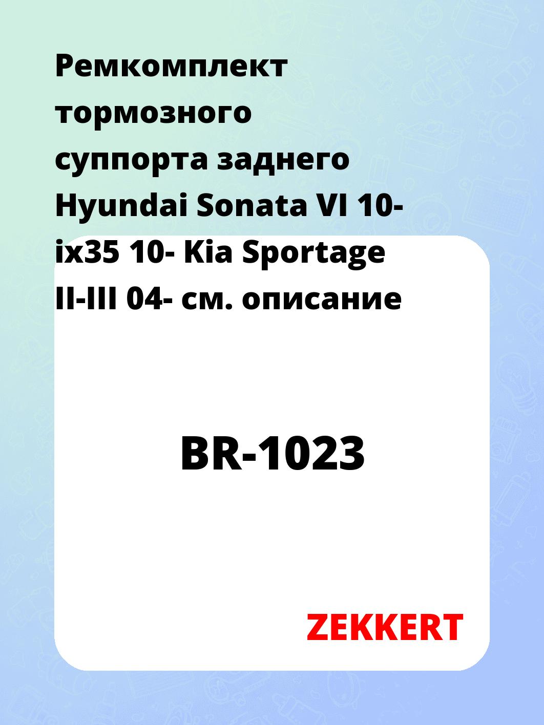Ремкомплект тормозного суппорта заднего Hyundai Sonata VI 10- ix35 10- Kia Sportage II-III 04-