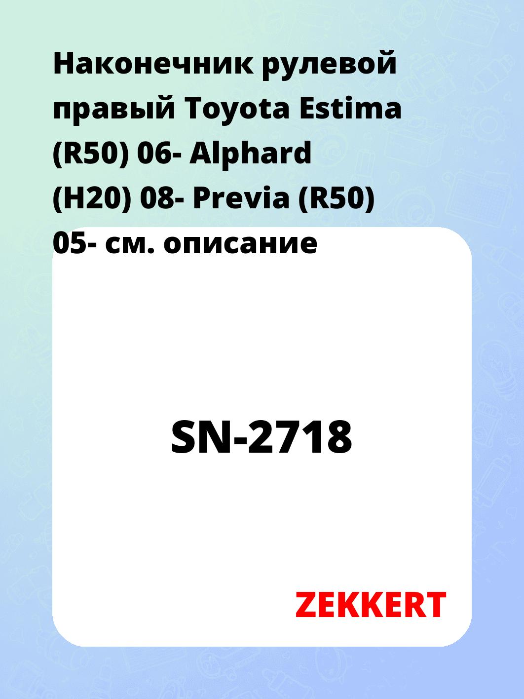 Наконечник рулевой ZEKKERT SN-2718