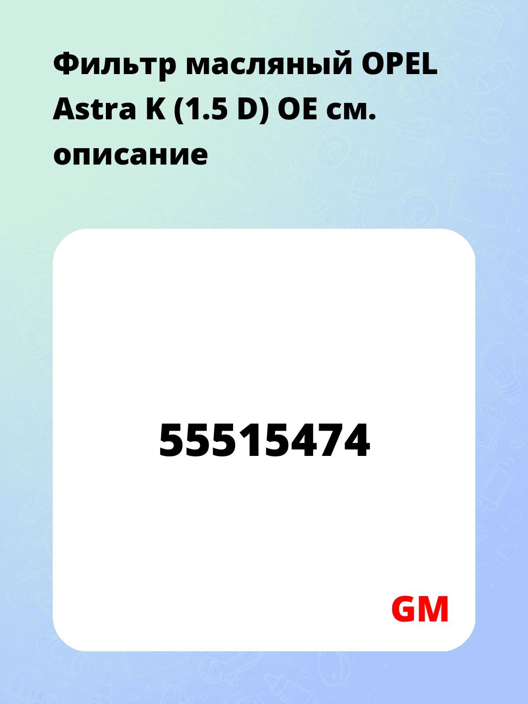 Фильтр масляный OPEL Astra K (1.5 D) OE