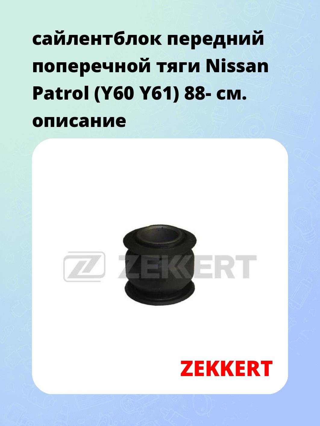 Сайлентблок ZEKKERT GM-5739