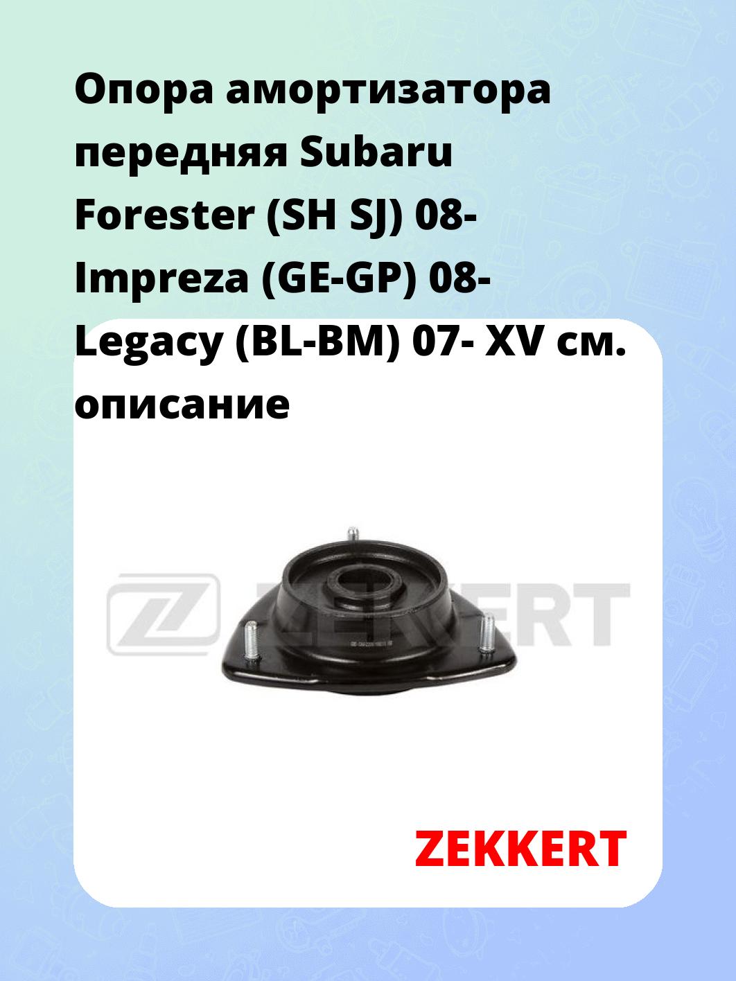 Опора амортизатора передняя Subaru Forester (SH SJ) 08- Impreza (GE-GP) 08- Legacy (BL-BM) 07- XV