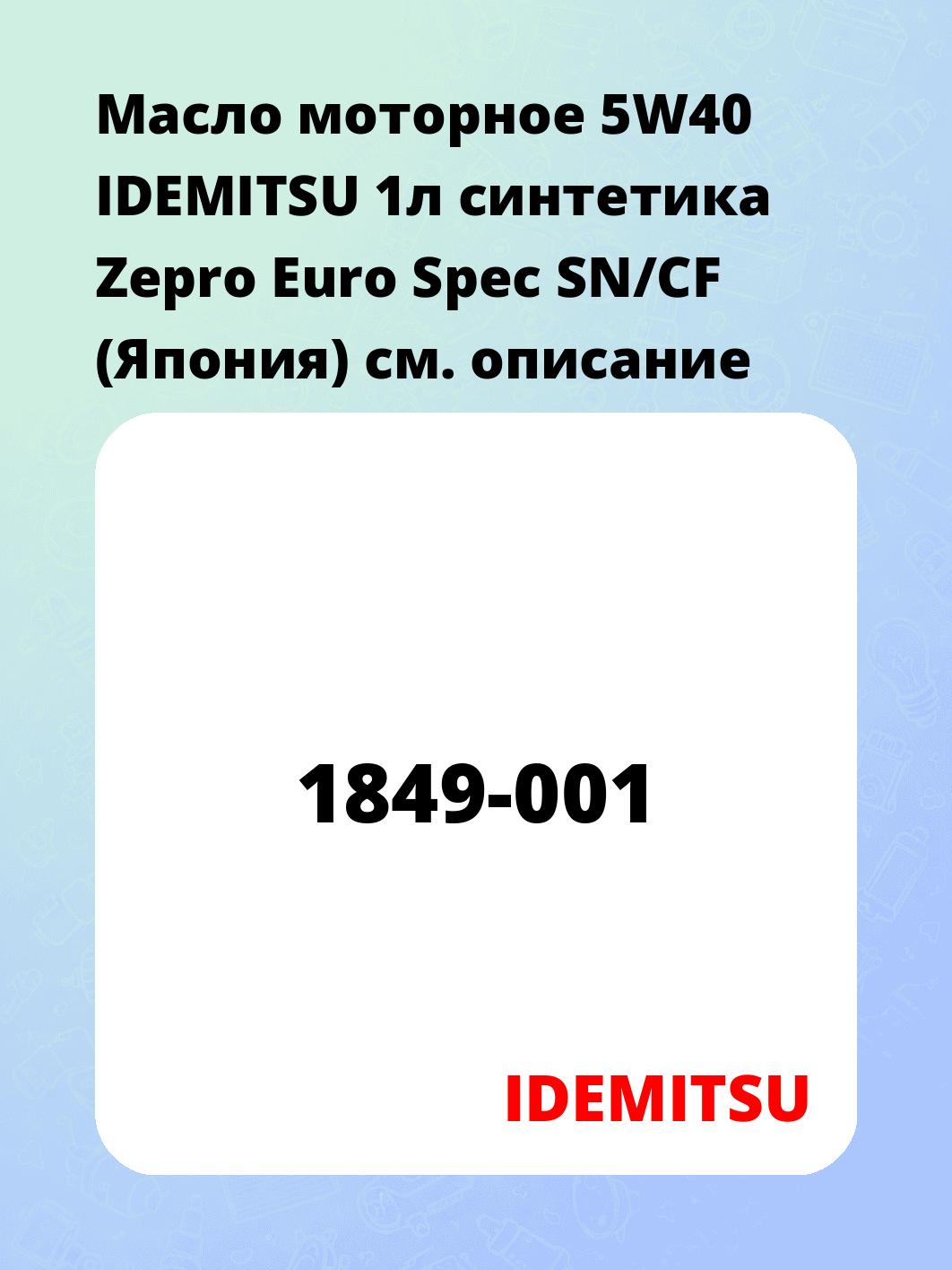Масло моторное 5W40 IDEMITSU 1л синтетика Zepro Euro Spec SN/CF (Япония)