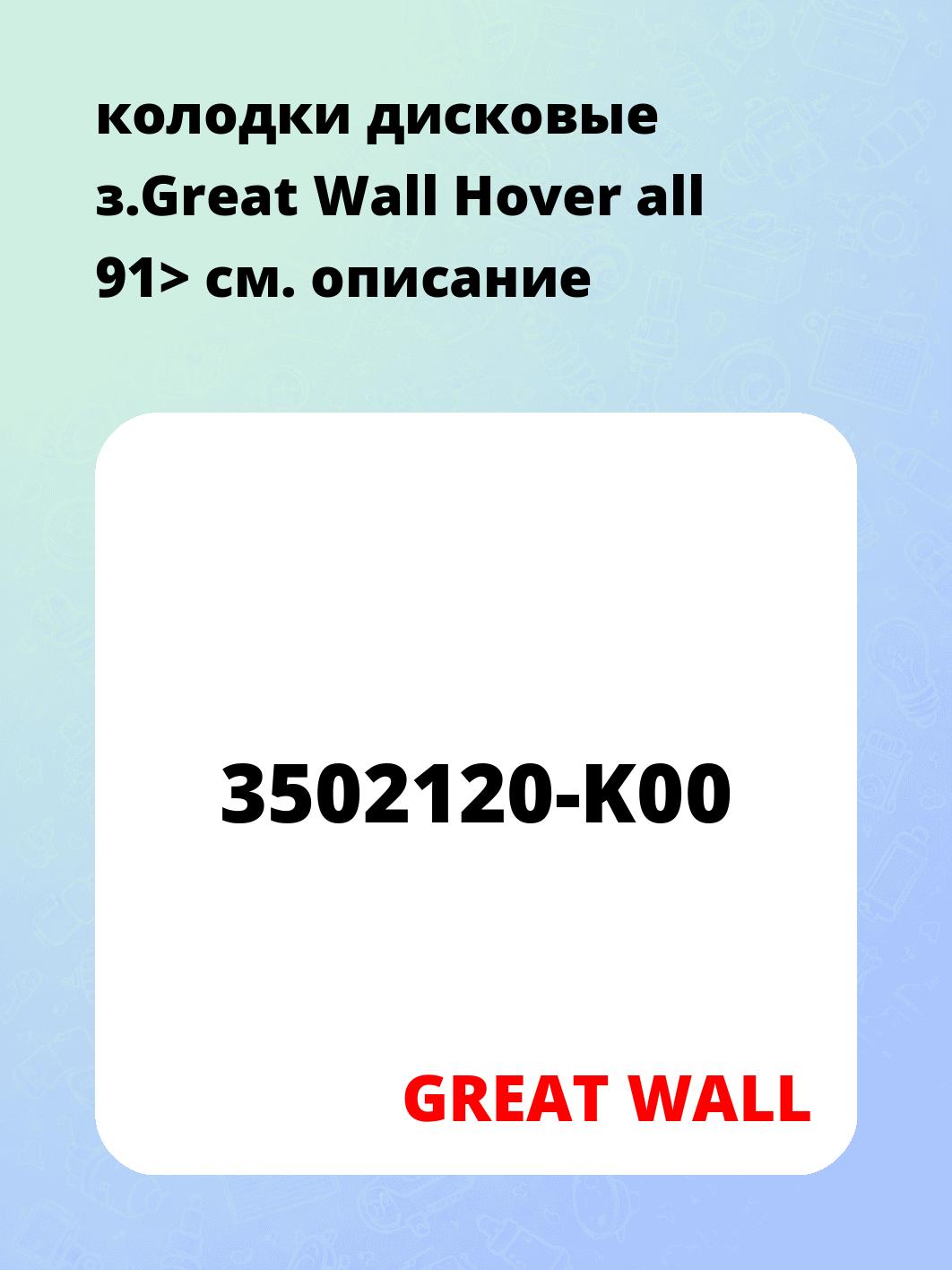 колодки дисковые з.Great Wall Hover all 91>