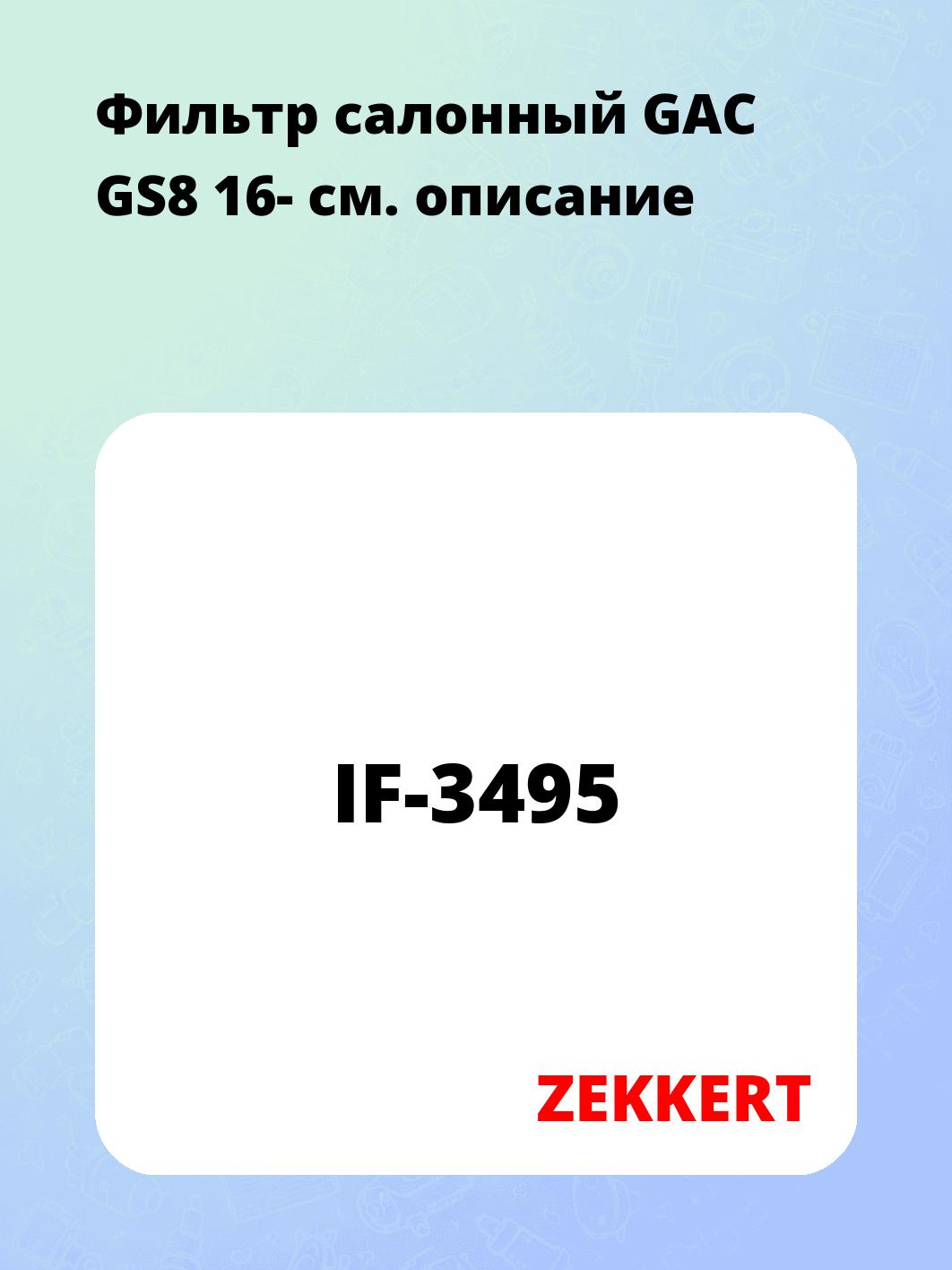 Фильтр салонный ZEKKERT IF-3495