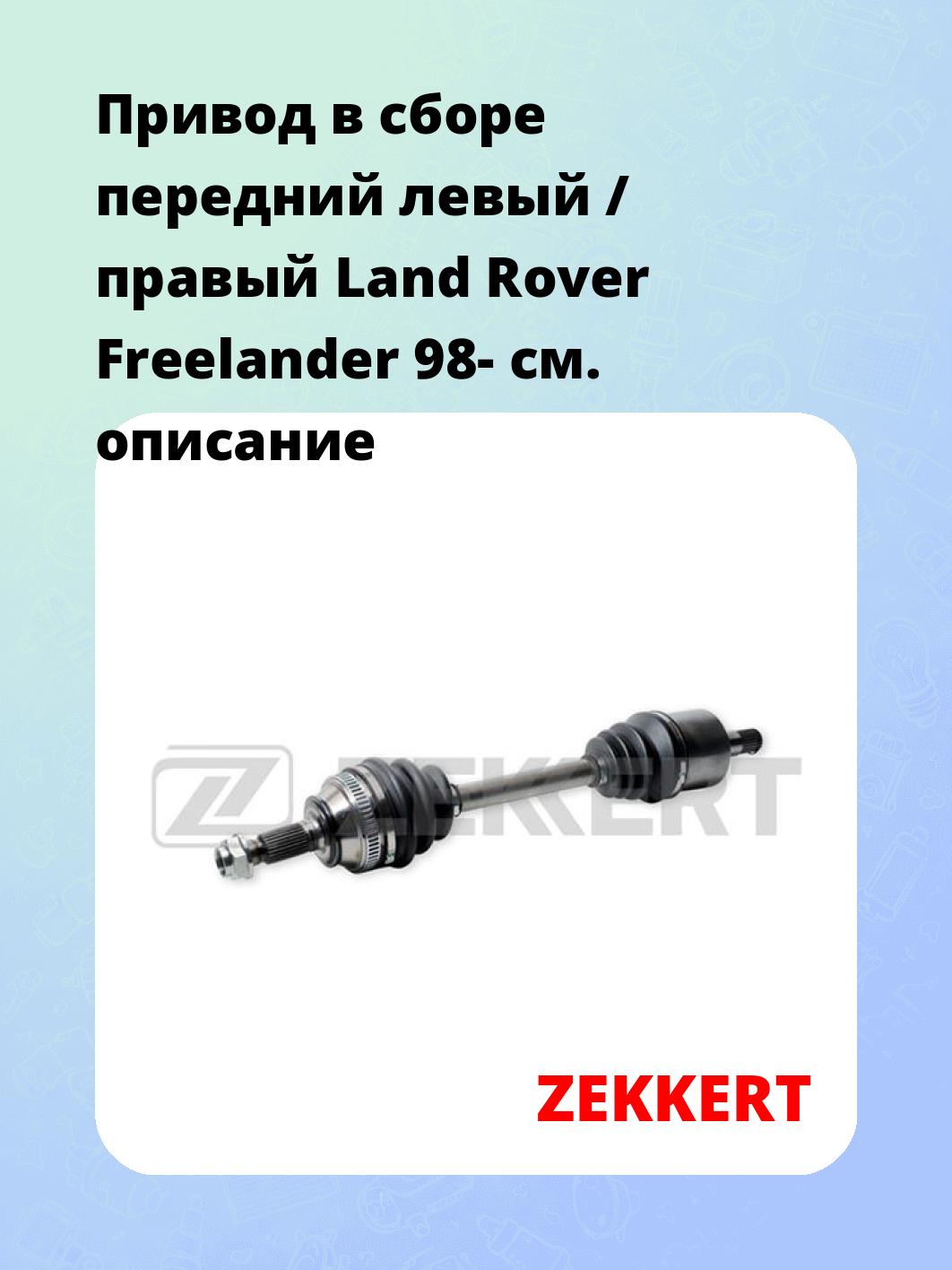 Привод в сборе ZEKKERT AW-4754