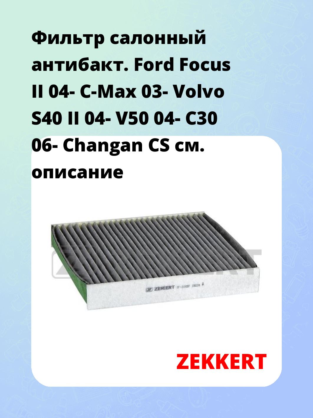 Фильтр салонный ZEKKERT IF-3165P