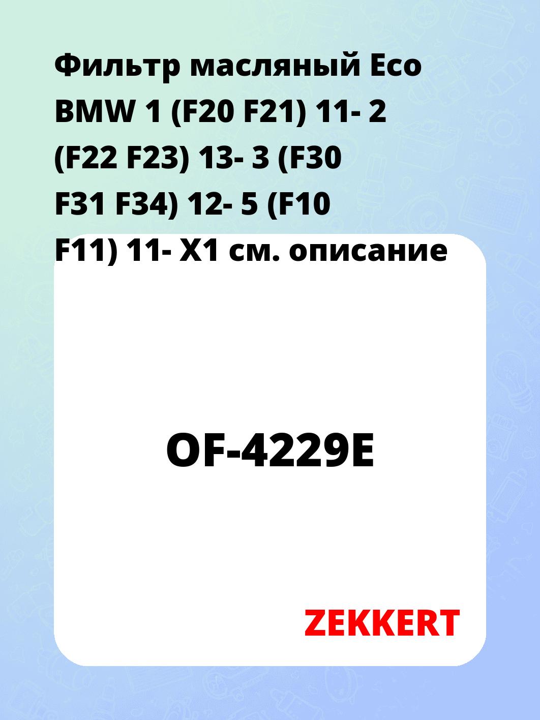 Фильтр масляный ZEKKERT OF-4229E