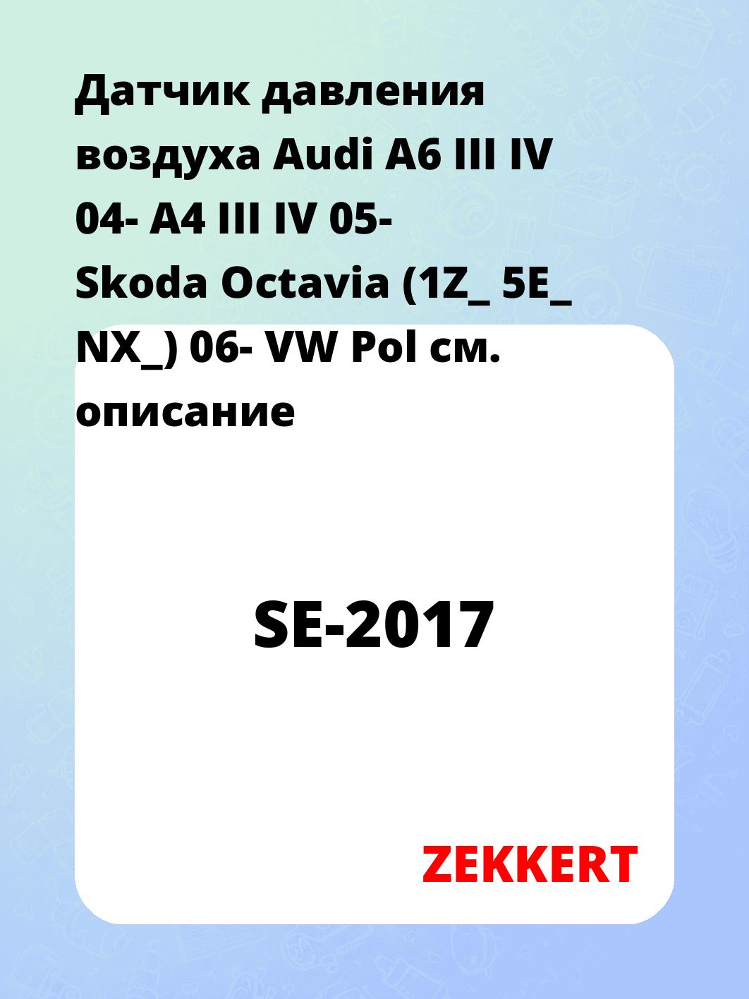 Датчик для автомобиля ZEKKERT SE-2017