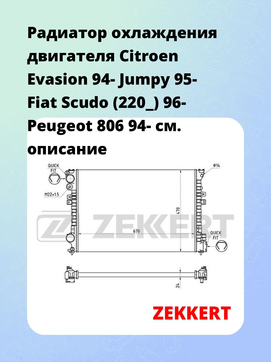 Радиатор охлаждения двигателя Citroen Evasion 94- Jumpy 95- Fiat Scudo (220_) 96- Peugeot 806 94-