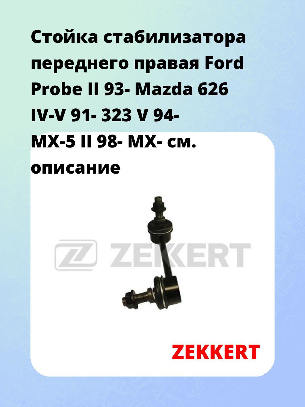 Стойка стабилизатора переднего правая  Ford Probe II 93-  Mazda 626 IV-V 91-  323 V 94-  MX-5 II 98-  MX-
