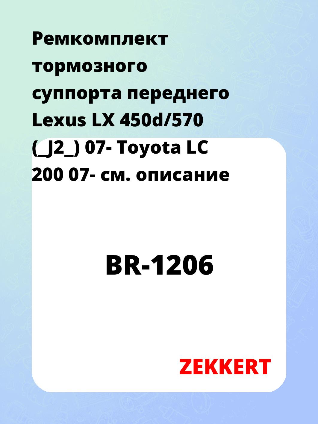 Ремкомплект суппорта ZEKKERT BR-1206