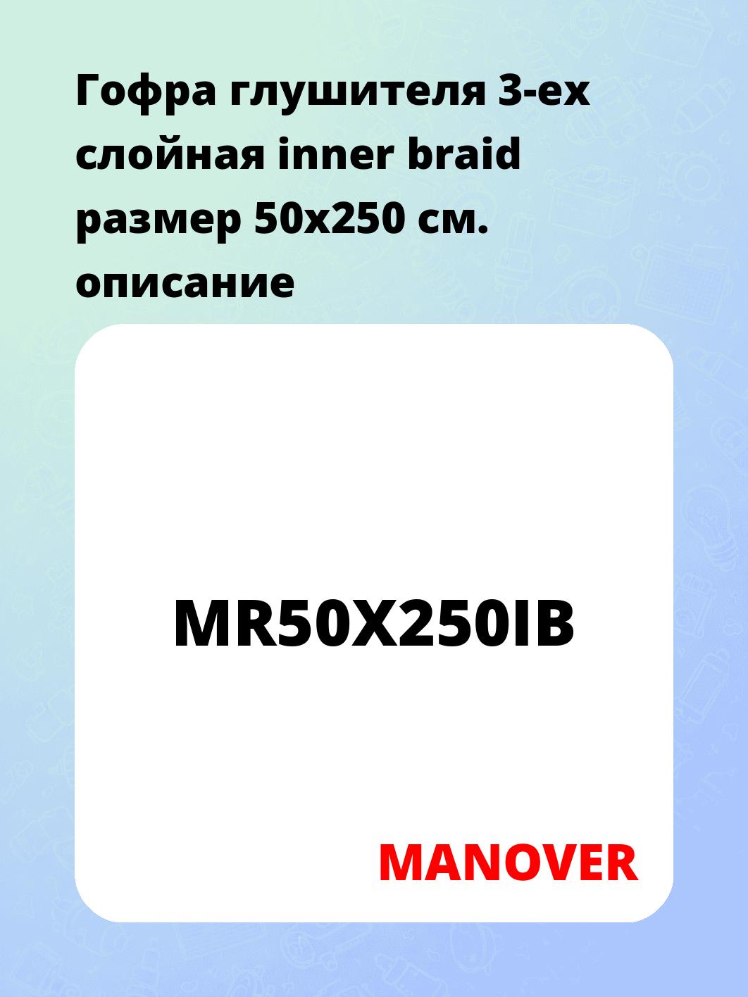 Гофра глушителя 3-ех слойная inner braid размер 50х250