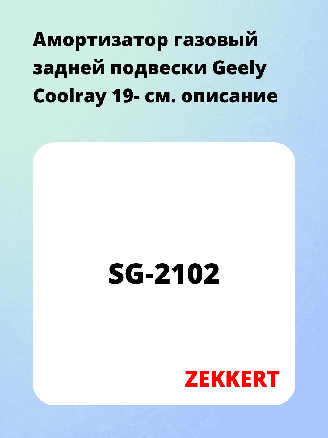 Амортизатор подвески ZEKKERT SG-2102