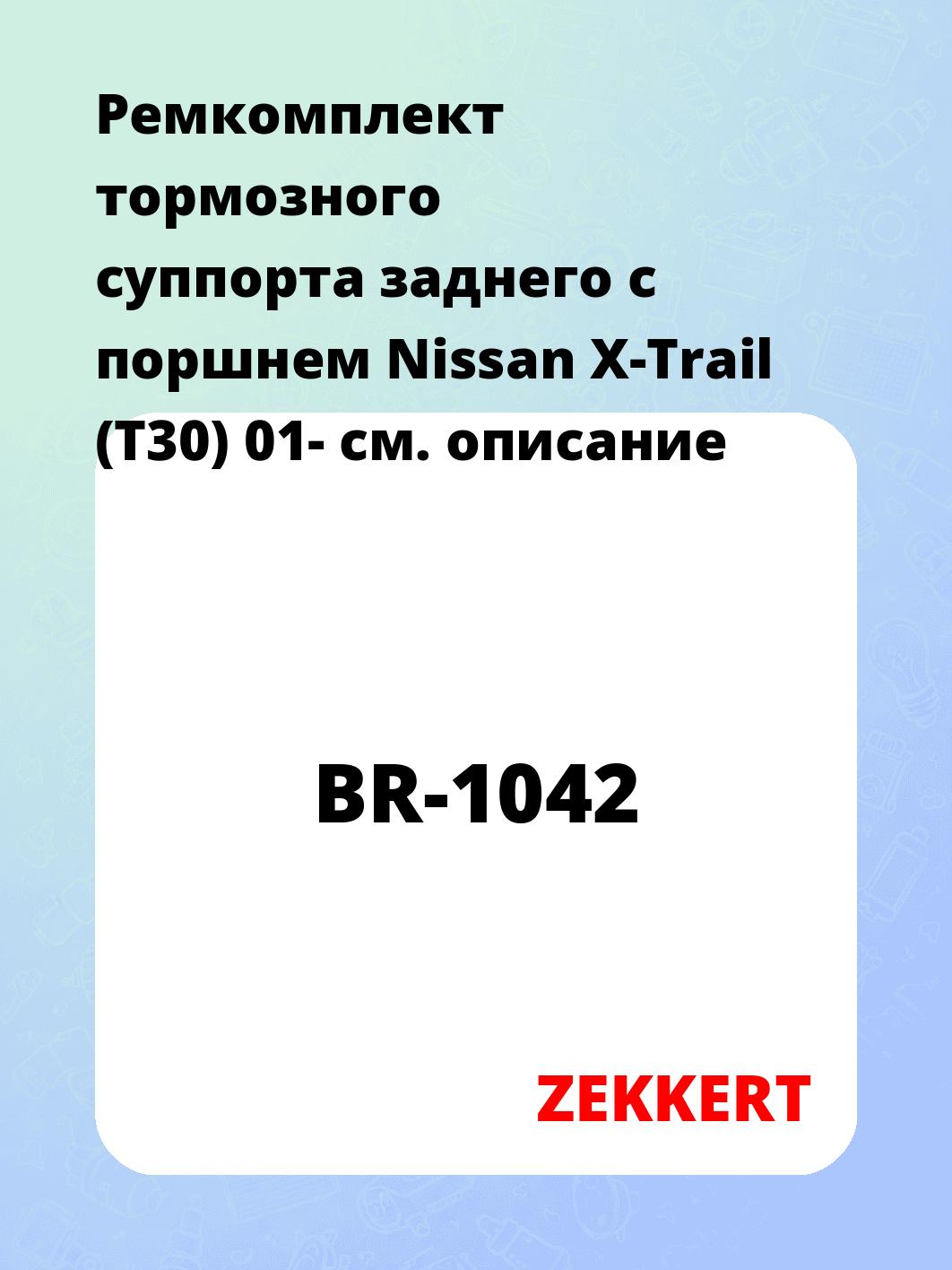 Ремкомплект тормозного суппорта заднего с поршнем Nissan X-Trail (T30) 01-