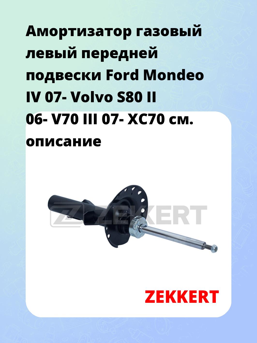 Амортизатор подвески ZEKKERT SG-4509
