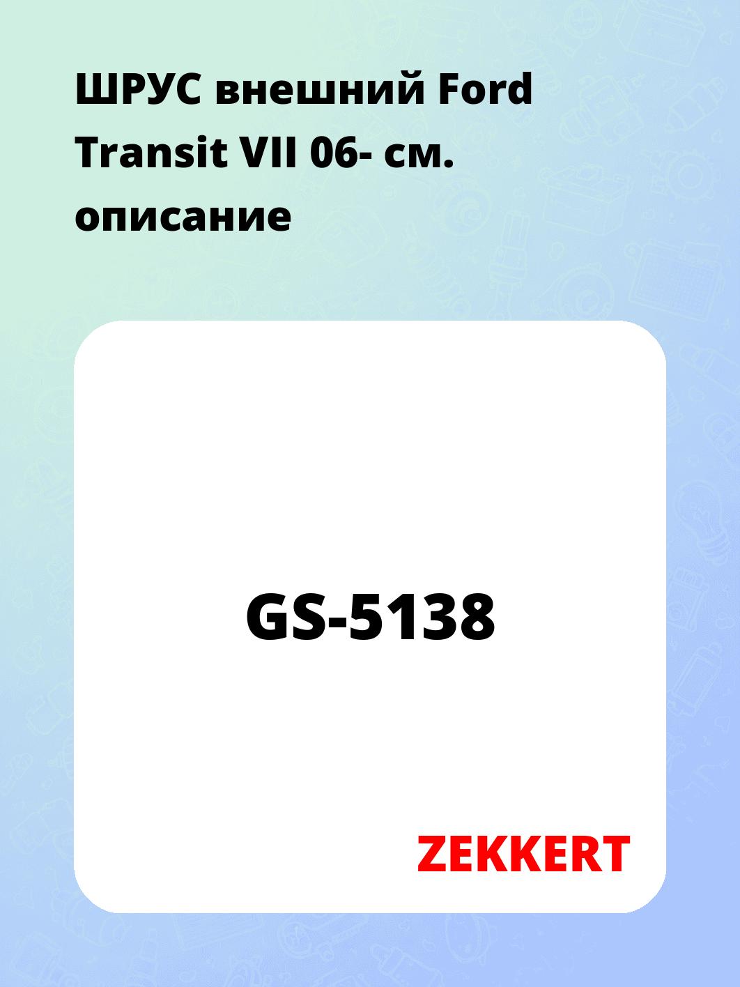 ШРУС наружный ZEKKERT GS-5138