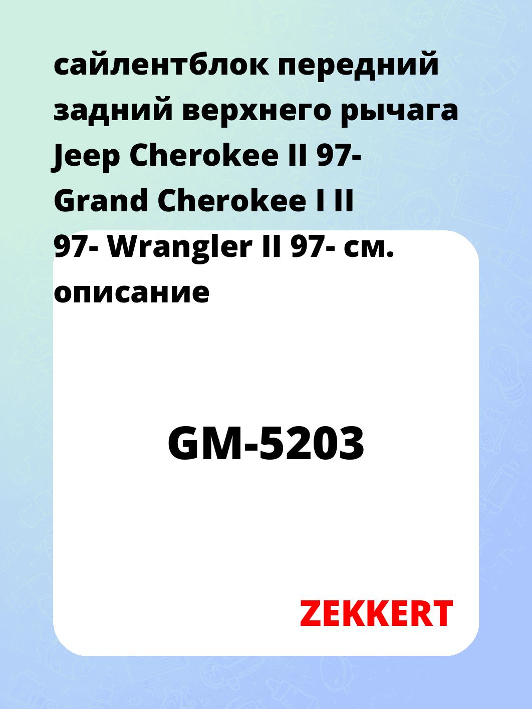 Сайлентблок ZEKKERT GM-5203