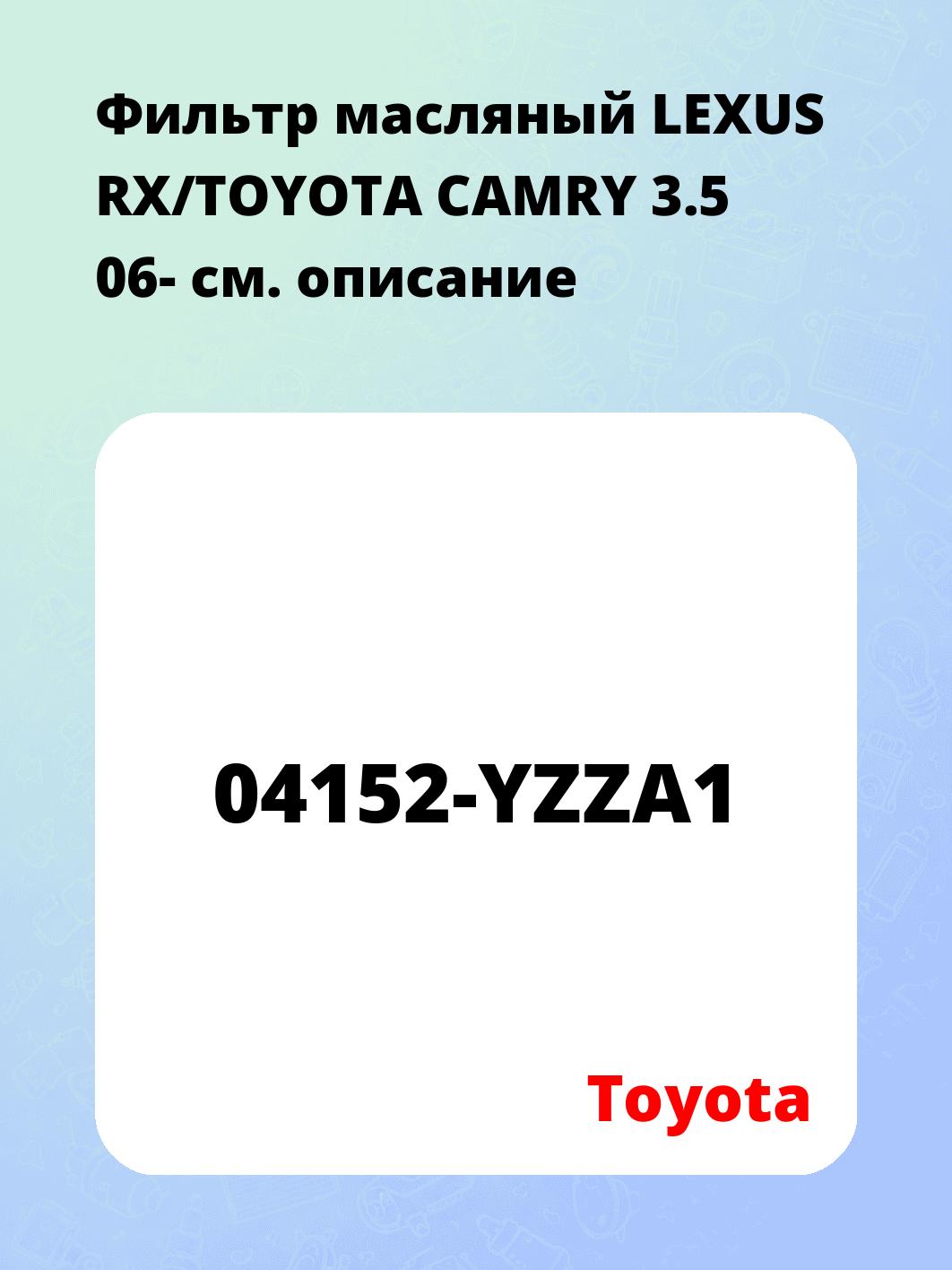 Фильтр масляный LEXUS RX/TOYOTA CAMRY 3.5 06-
