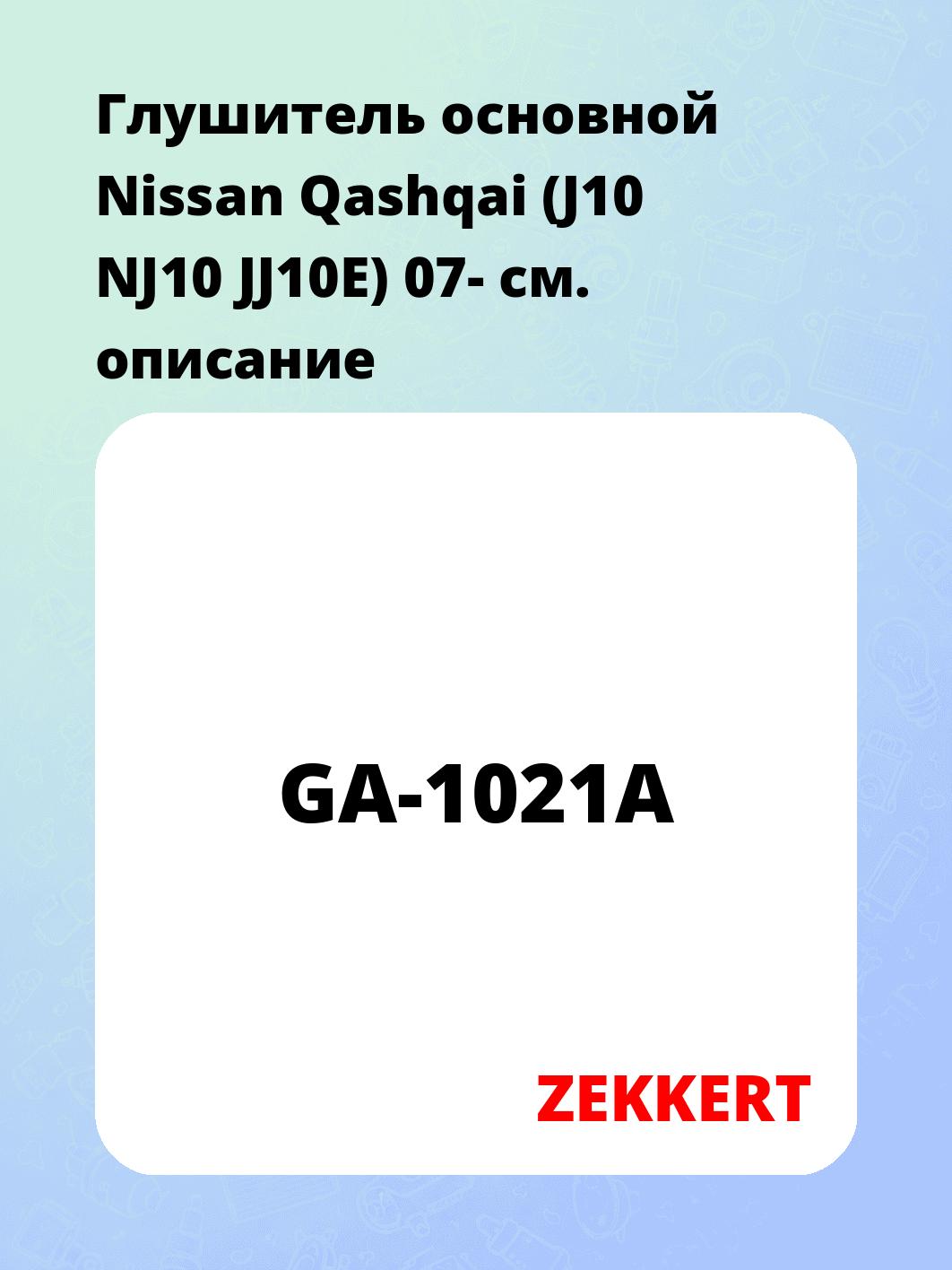 Глушитель ZEKKERT GA-1021A