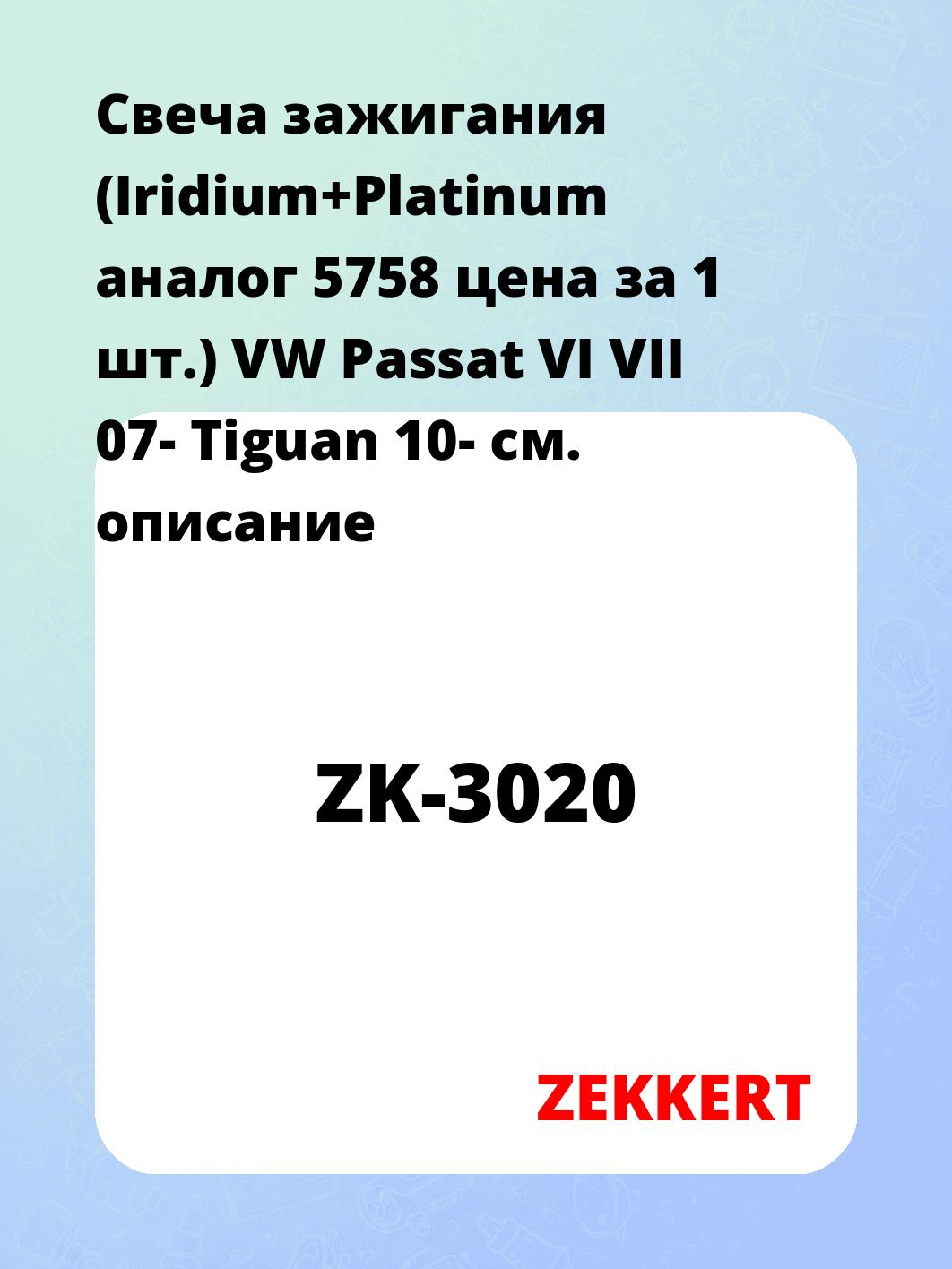Свеча зажигания (Iridium+Platinum аналог 5758 цена за 1 шт.) VW Passat VI VII 07- Tiguan 10-