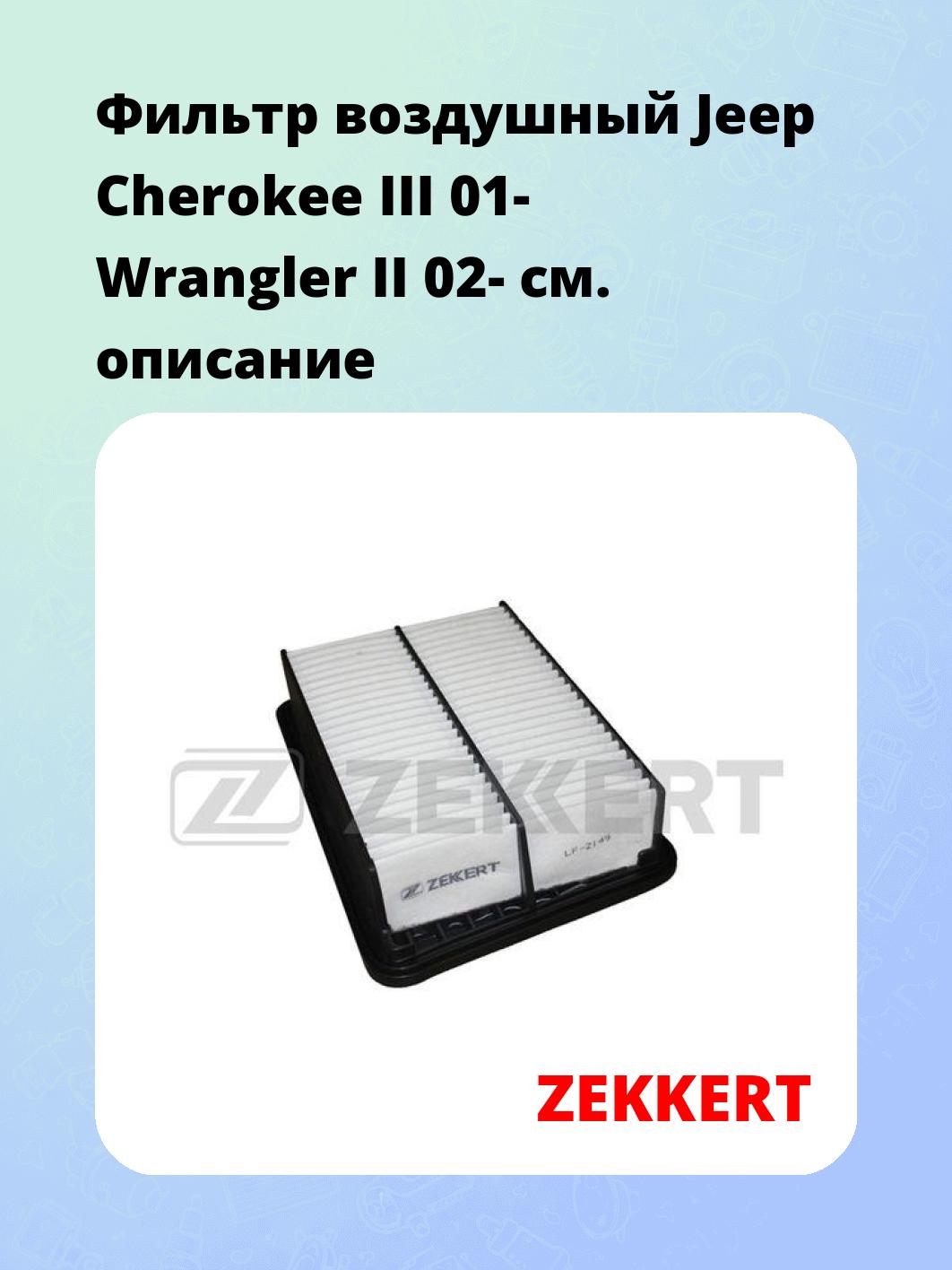 Фильтр воздушный ZEKKERT LF-2149