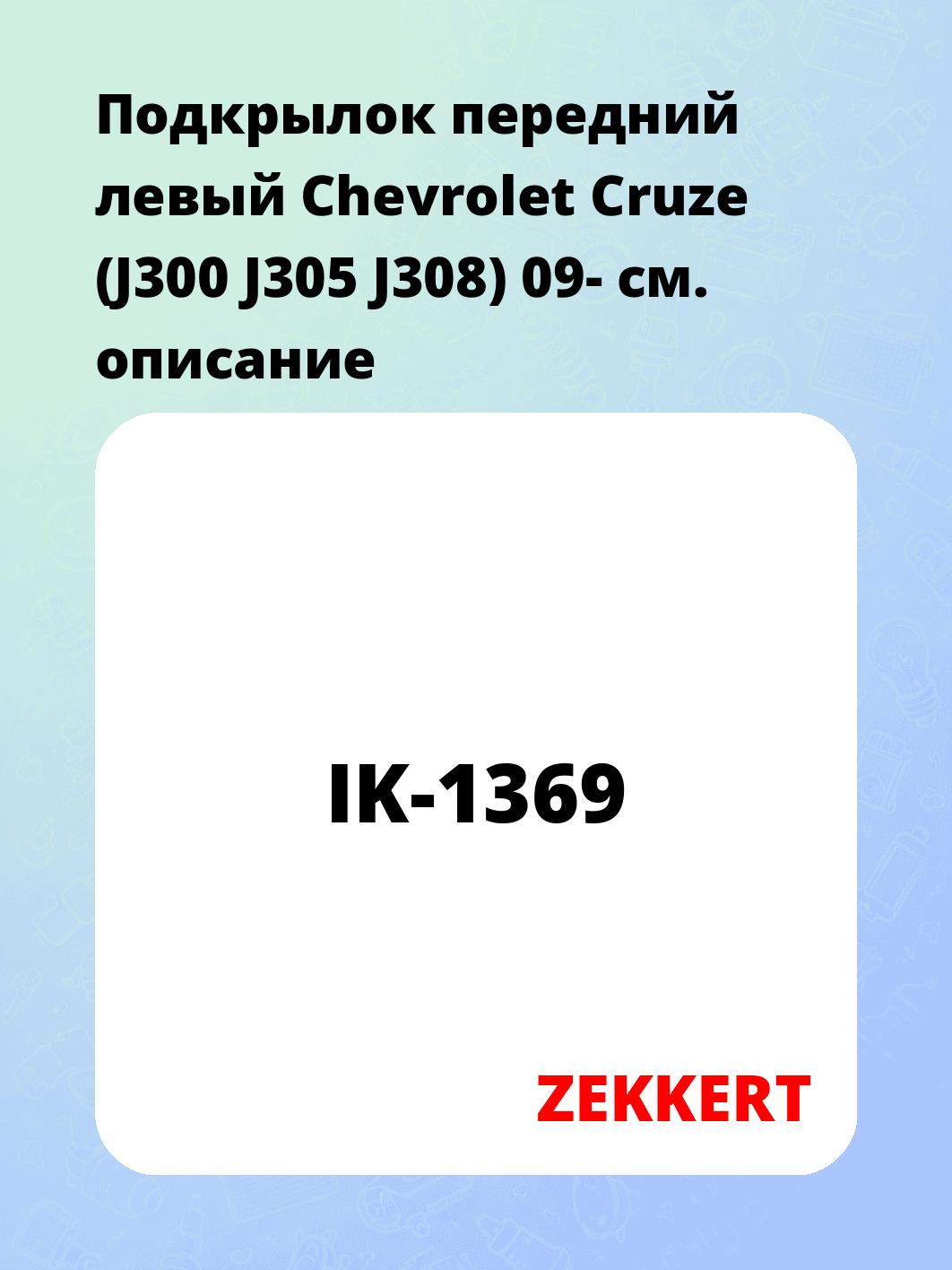Подкрылок передний левый Chevrolet Cruze (J300 J305 J308) 09-