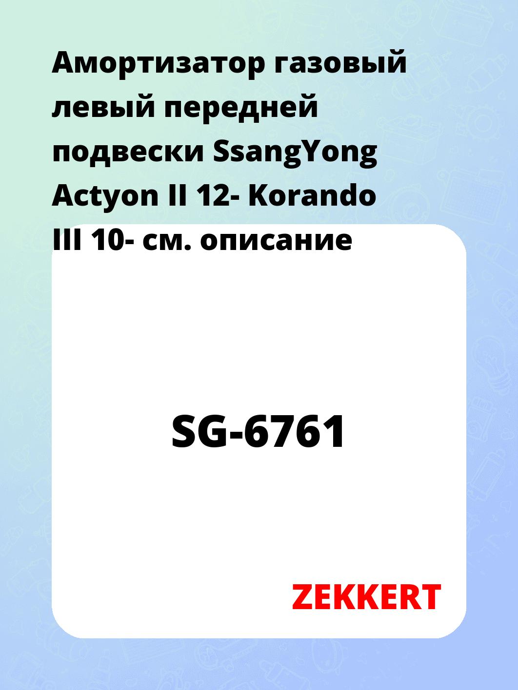 Амортизатор подвески ZEKKERT SG-6761