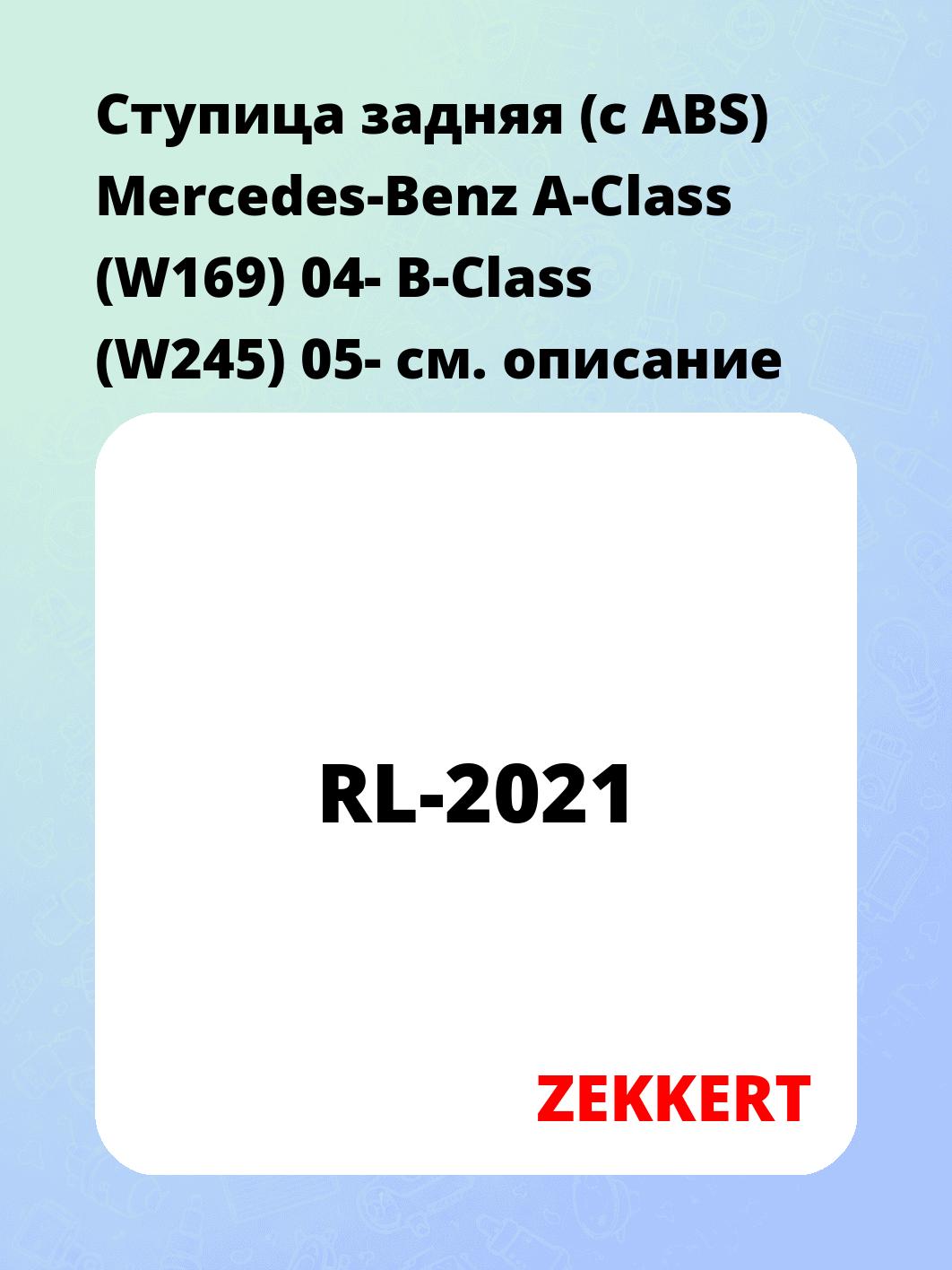 Ступица ZEKKERT RL-2021
