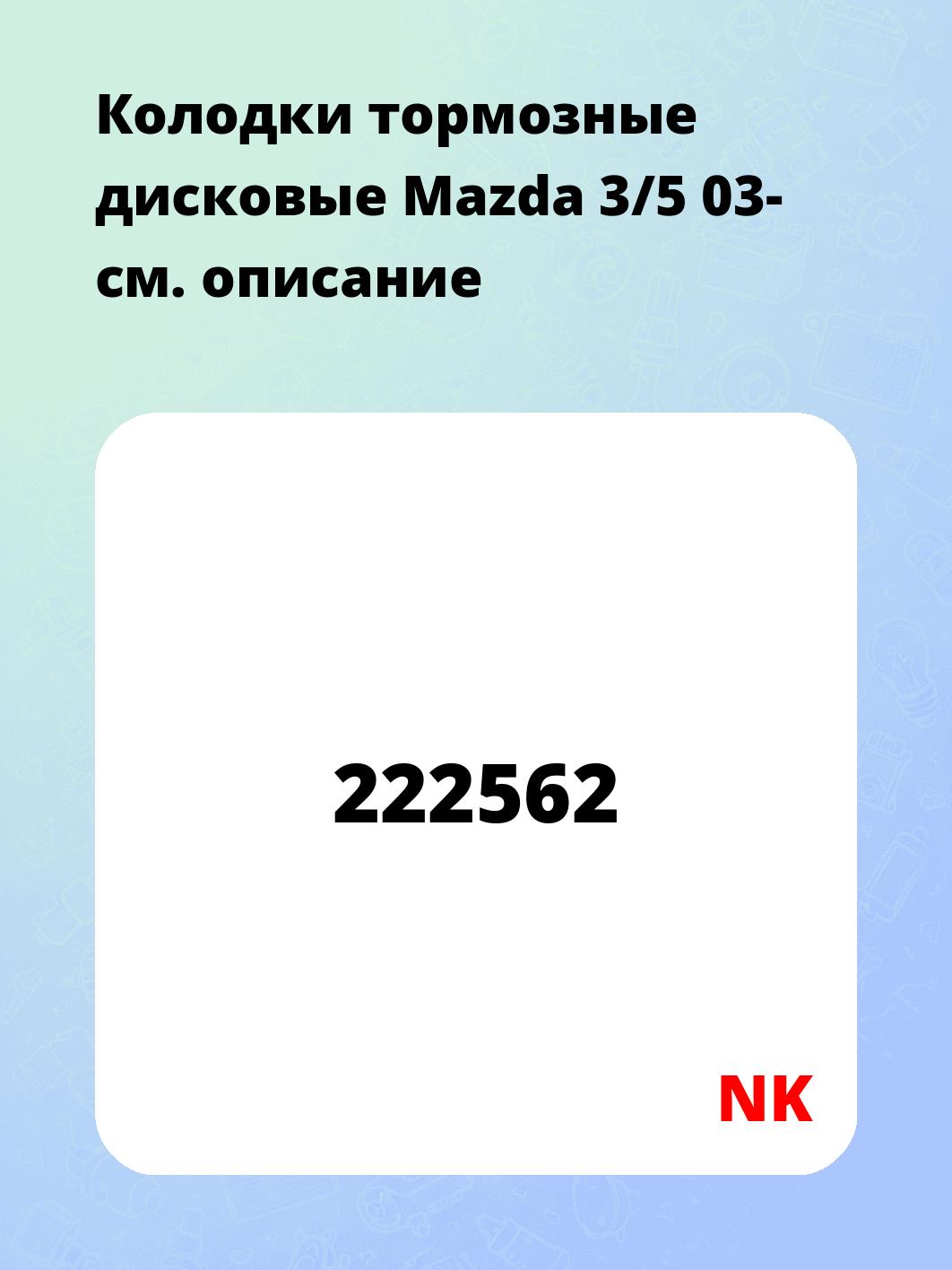 Колодки тормозные дисковые Mazda 3/5  03-