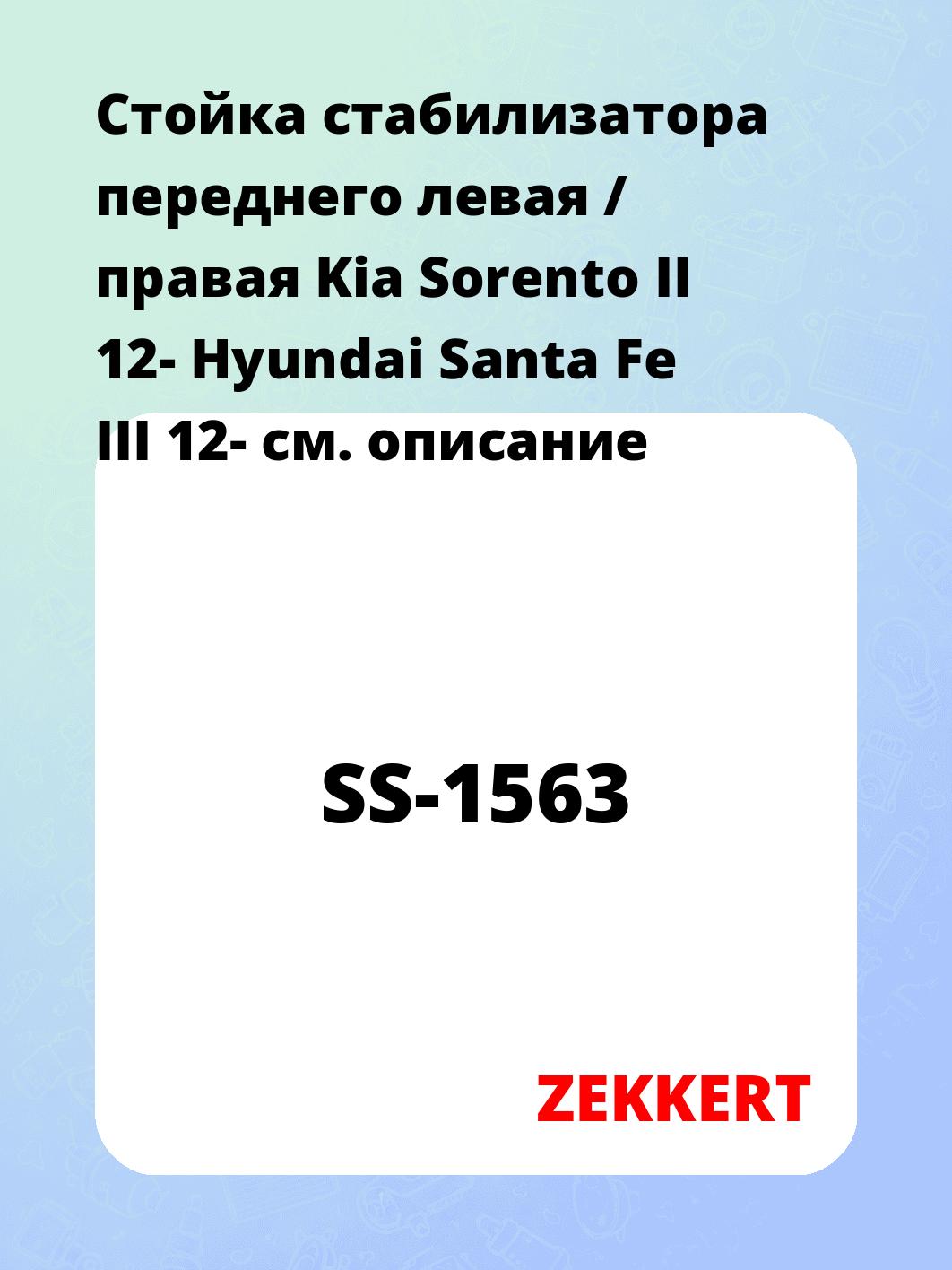 Стойка стабилизатора ZEKKERT SS-1563