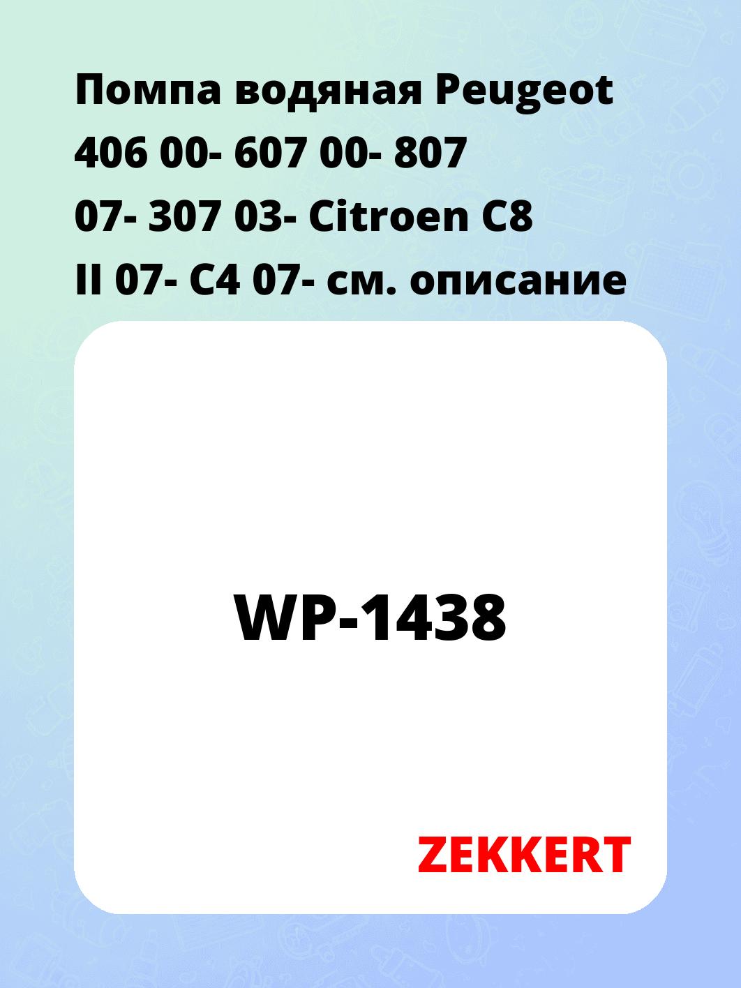 Насос водяной ZEKKERT WP-1438