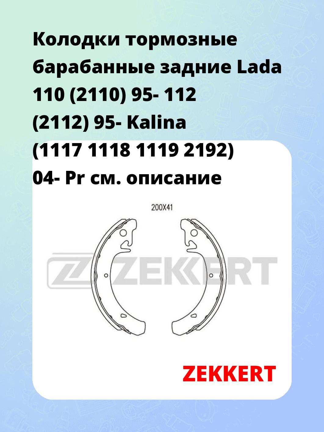 Колодки тормозные барабанные задние Lada 110 (2110) 95-  112 (2112) 95-  Kalina (1117 1118 1119 2192) 04-  Pr