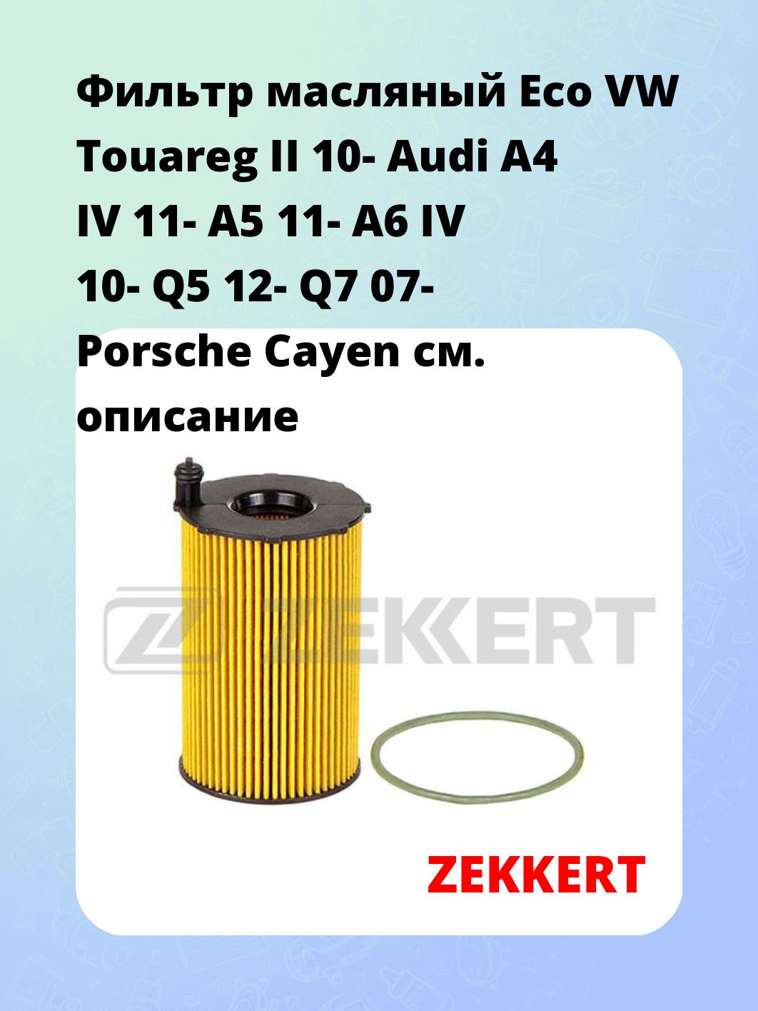 Фильтр масляный ZEKKERT OF-4148E
